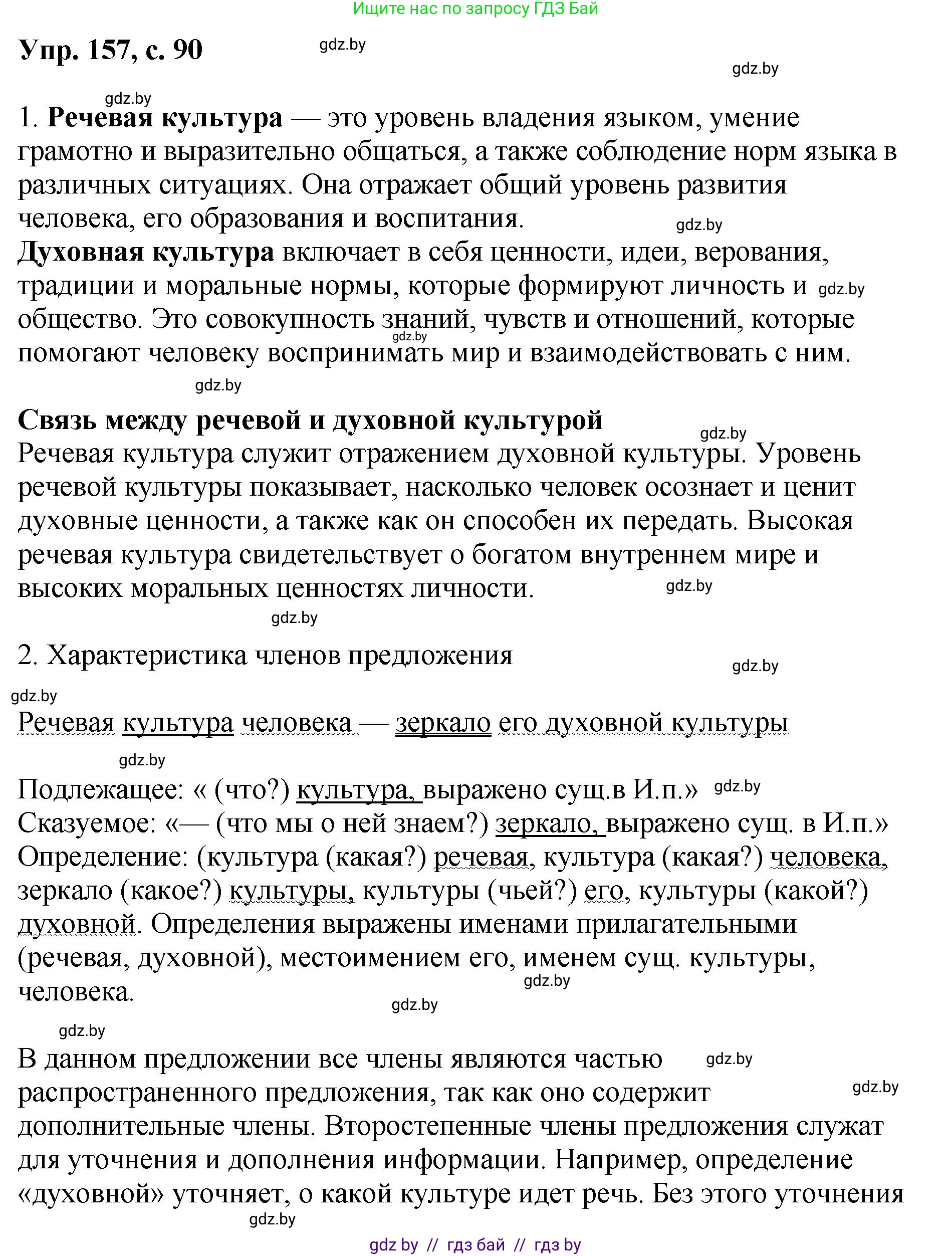 Русский язык, 8 класс Учебник, авторы: Мурина Лариса Александровна, Долбик Елена Евгеньевна, Леонович Валентина Леонидовна, Жадейко Жанна Фёдоровна, издательство Академия образования, Минск, 2024, страница 90, номер 157, Решение