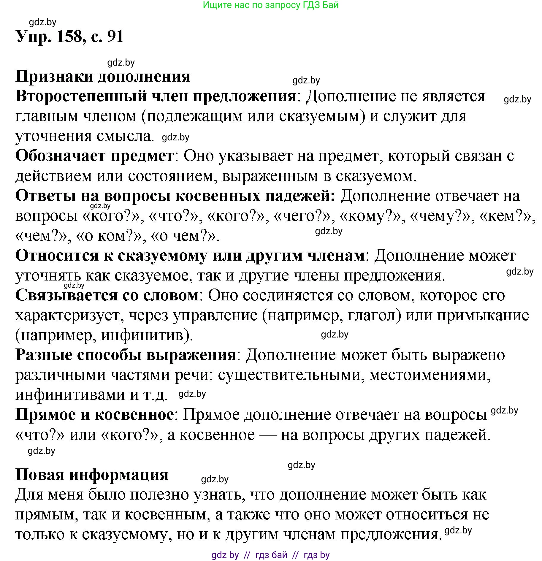 Русский язык, 8 класс Учебник, авторы: Мурина Лариса Александровна, Долбик Елена Евгеньевна, Леонович Валентина Леонидовна, Жадейко Жанна Фёдоровна, издательство Академия образования, Минск, 2024, страница 91, номер 158, Решение