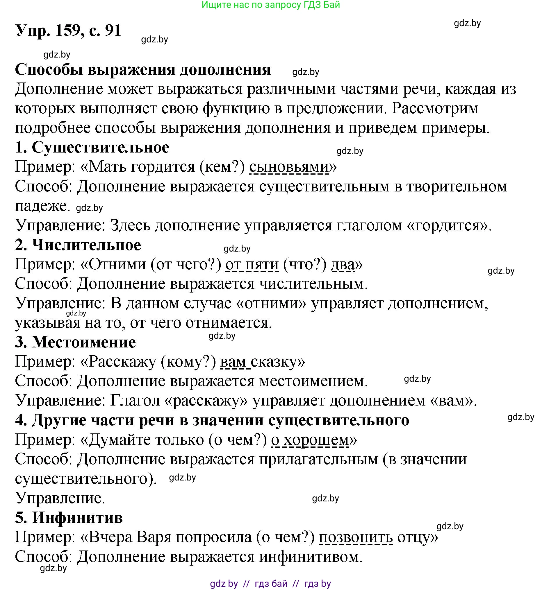 Русский язык, 8 класс Учебник, авторы: Мурина Лариса Александровна, Долбик Елена Евгеньевна, Леонович Валентина Леонидовна, Жадейко Жанна Фёдоровна, издательство Академия образования, Минск, 2024, страница 91, номер 159, Решение