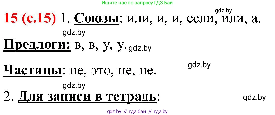 Русский язык, 8 класс Учебник, авторы: Мурина Лариса Александровна, Долбик Елена Евгеньевна, Леонович Валентина Леонидовна, Жадейко Жанна Фёдоровна, издательство Академия образования, Минск, 2024, страница 15, номер 16, Решение