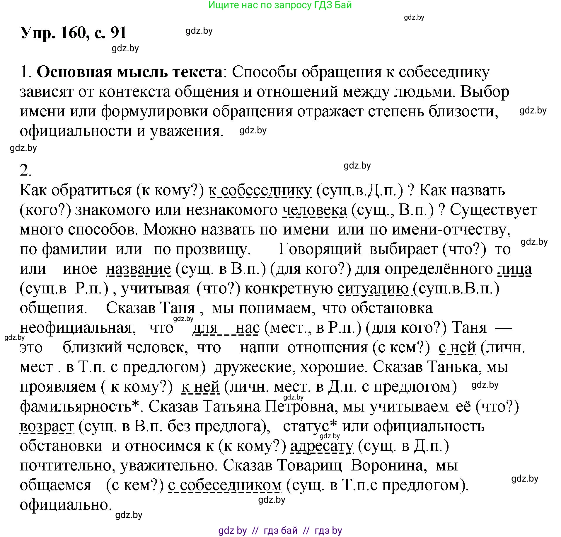 Русский язык, 8 класс Учебник, авторы: Мурина Лариса Александровна, Долбик Елена Евгеньевна, Леонович Валентина Леонидовна, Жадейко Жанна Фёдоровна, издательство Академия образования, Минск, 2024, страница 91, номер 160, Решение