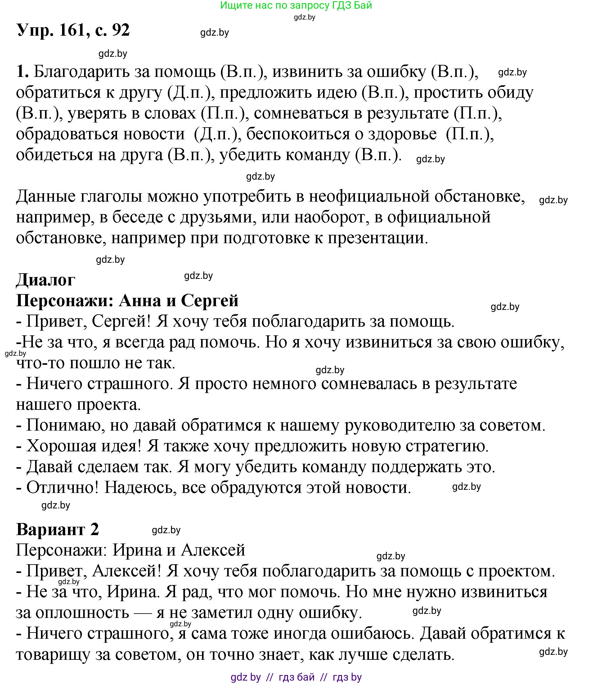 Русский язык, 8 класс Учебник, авторы: Мурина Лариса Александровна, Долбик Елена Евгеньевна, Леонович Валентина Леонидовна, Жадейко Жанна Фёдоровна, издательство Академия образования, Минск, 2024, страница 92, номер 161, Решение