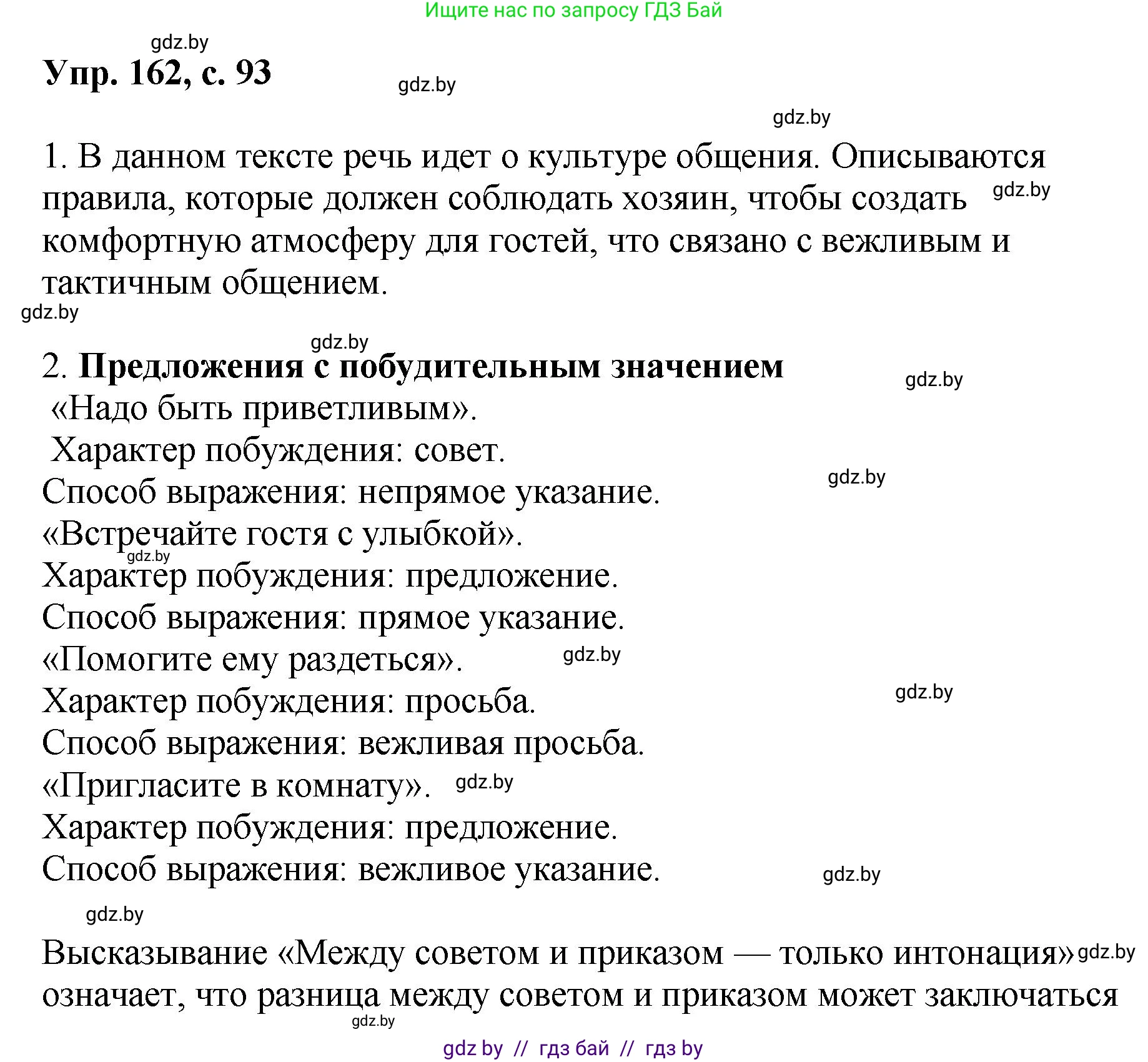 Русский язык, 8 класс Учебник, авторы: Мурина Лариса Александровна, Долбик Елена Евгеньевна, Леонович Валентина Леонидовна, Жадейко Жанна Фёдоровна, издательство Академия образования, Минск, 2024, страница 93, номер 162, Решение