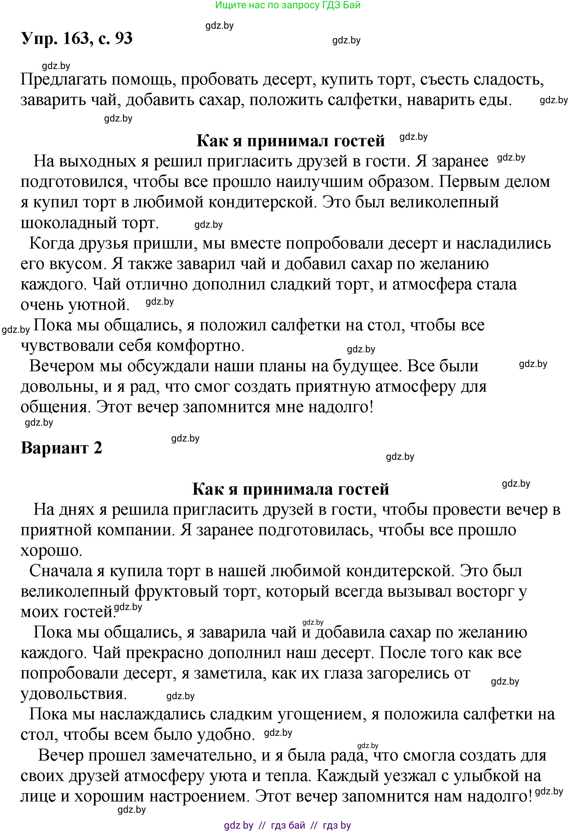 Русский язык, 8 класс Учебник, авторы: Мурина Лариса Александровна, Долбик Елена Евгеньевна, Леонович Валентина Леонидовна, Жадейко Жанна Фёдоровна, издательство Академия образования, Минск, 2024, страница 93, номер 163, Решение