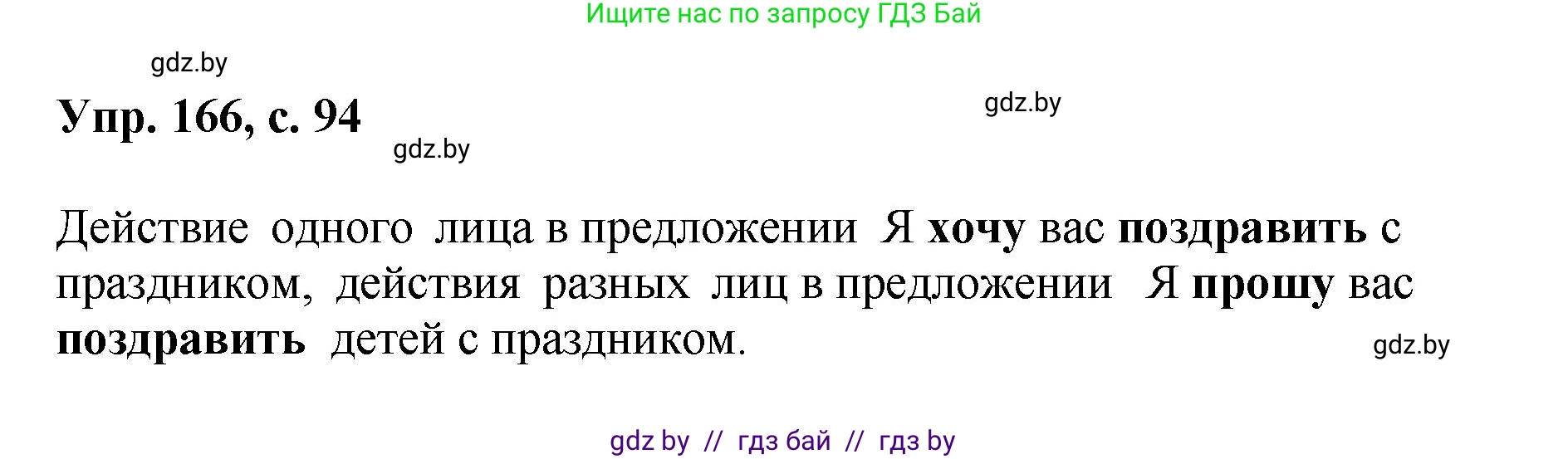 Русский язык, 8 класс Учебник, авторы: Мурина Лариса Александровна, Долбик Елена Евгеньевна, Леонович Валентина Леонидовна, Жадейко Жанна Фёдоровна, издательство Академия образования, Минск, 2024, страница 94, номер 166, Решение