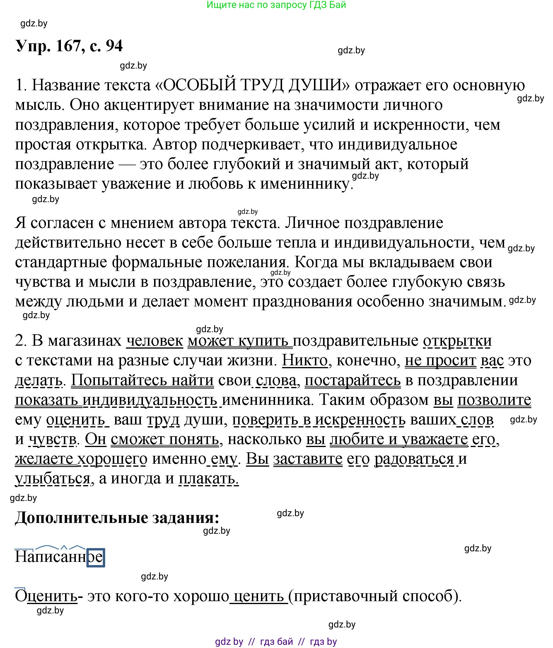 Русский язык, 8 класс Учебник, авторы: Мурина Лариса Александровна, Долбик Елена Евгеньевна, Леонович Валентина Леонидовна, Жадейко Жанна Фёдоровна, издательство Академия образования, Минск, 2024, страница 94, номер 167, Решение