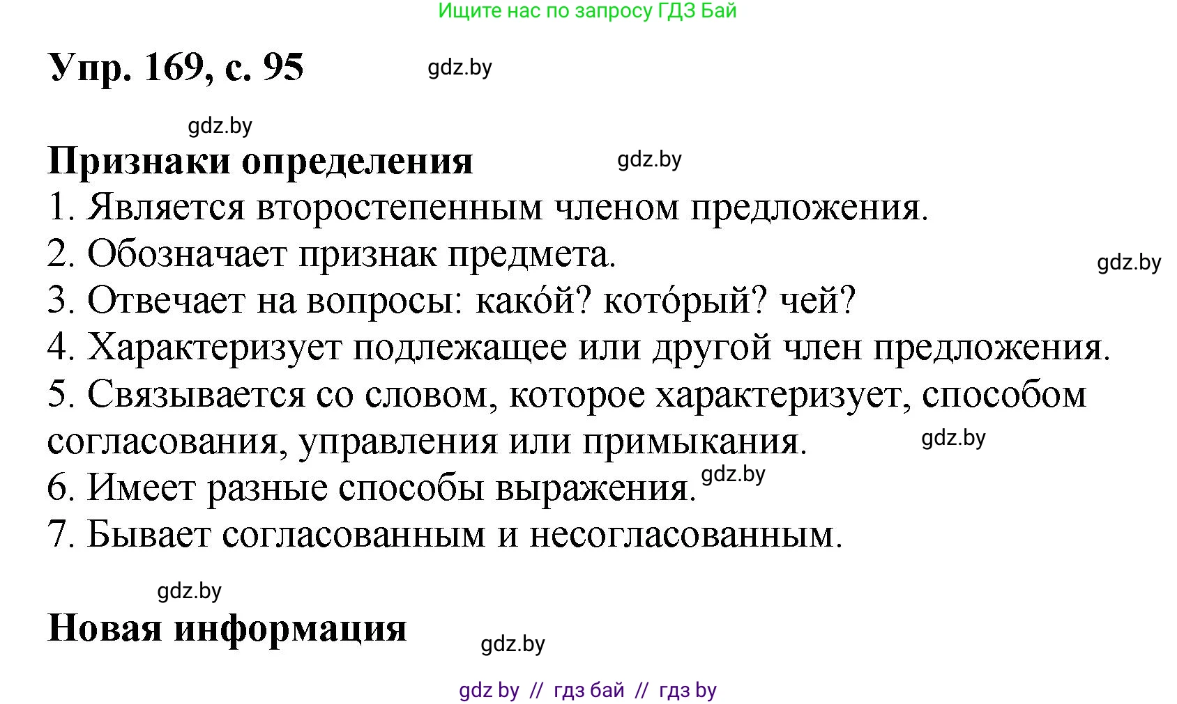 Русский язык, 8 класс Учебник, авторы: Мурина Лариса Александровна, Долбик Елена Евгеньевна, Леонович Валентина Леонидовна, Жадейко Жанна Фёдоровна, издательство Академия образования, Минск, 2024, страница 95, номер 169, Решение