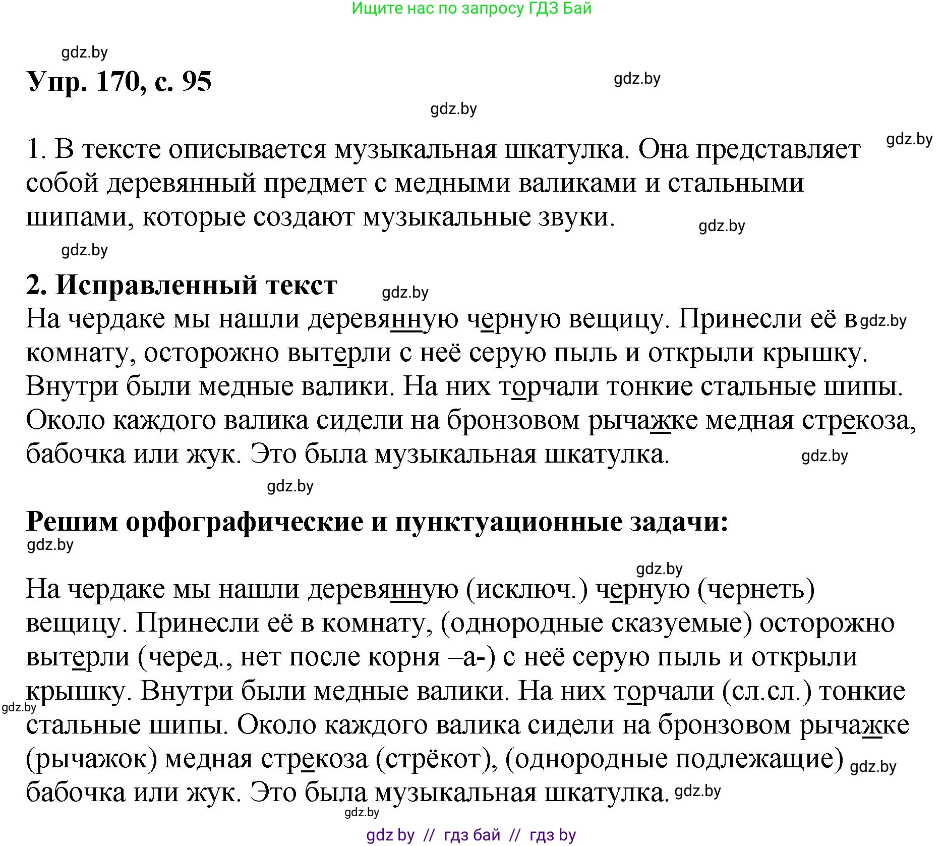 Русский язык, 8 класс Учебник, авторы: Мурина Лариса Александровна, Долбик Елена Евгеньевна, Леонович Валентина Леонидовна, Жадейко Жанна Фёдоровна, издательство Академия образования, Минск, 2024, страница 95, номер 170, Решение