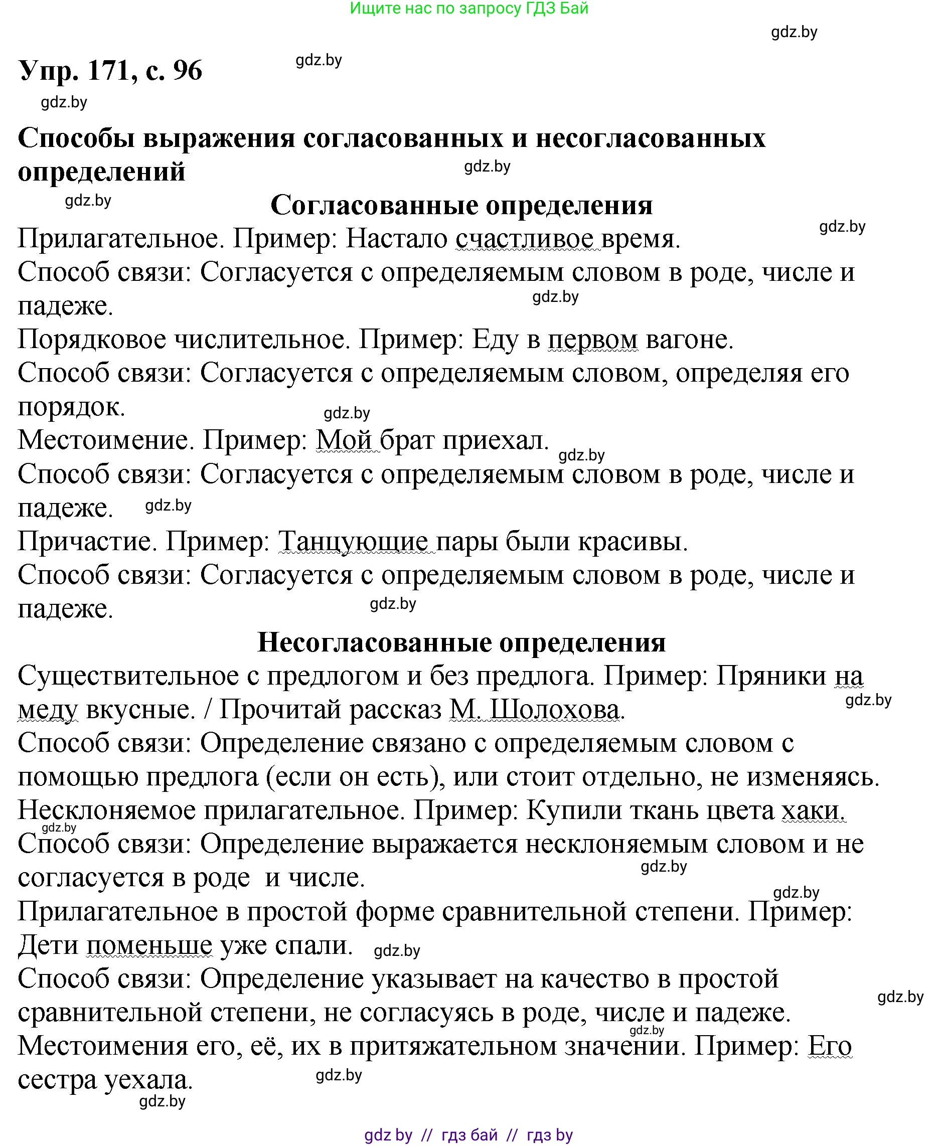 Русский язык, 8 класс Учебник, авторы: Мурина Лариса Александровна, Долбик Елена Евгеньевна, Леонович Валентина Леонидовна, Жадейко Жанна Фёдоровна, издательство Академия образования, Минск, 2024, страница 96, номер 171, Решение