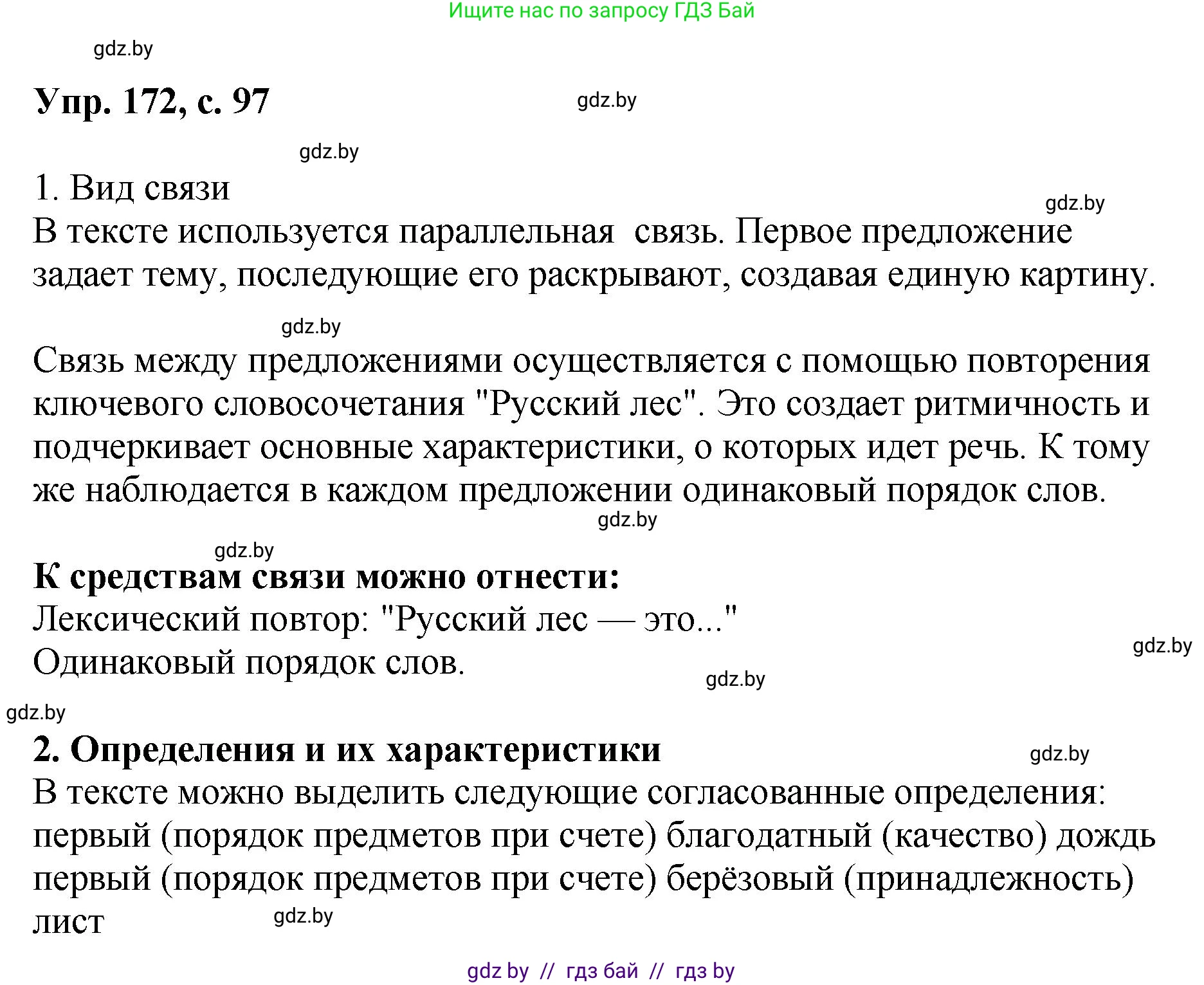 Русский язык, 8 класс Учебник, авторы: Мурина Лариса Александровна, Долбик Елена Евгеньевна, Леонович Валентина Леонидовна, Жадейко Жанна Фёдоровна, издательство Академия образования, Минск, 2024, страница 97, номер 172, Решение