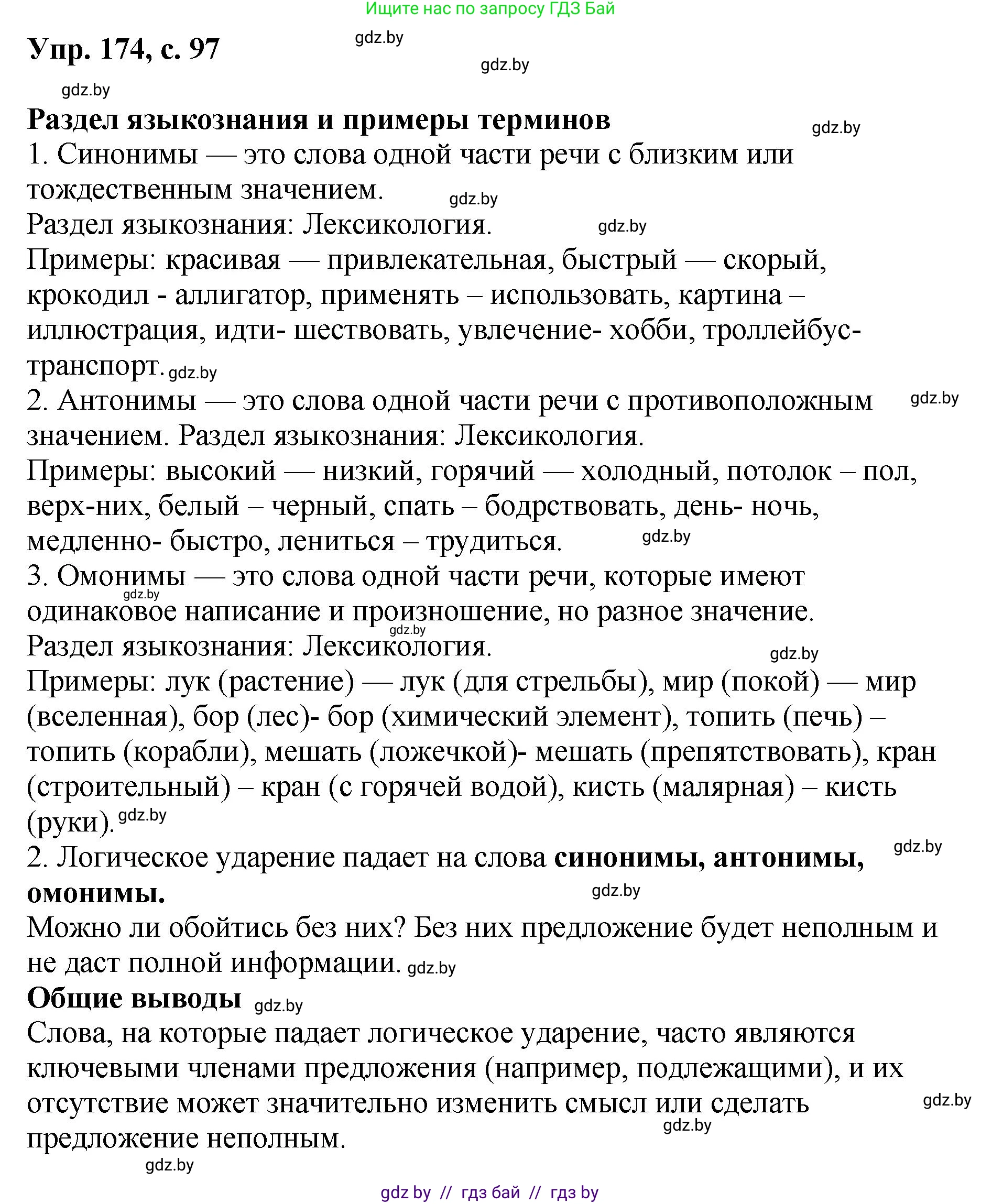 Русский язык, 8 класс Учебник, авторы: Мурина Лариса Александровна, Долбик Елена Евгеньевна, Леонович Валентина Леонидовна, Жадейко Жанна Фёдоровна, издательство Академия образования, Минск, 2024, страница 97, номер 174, Решение
