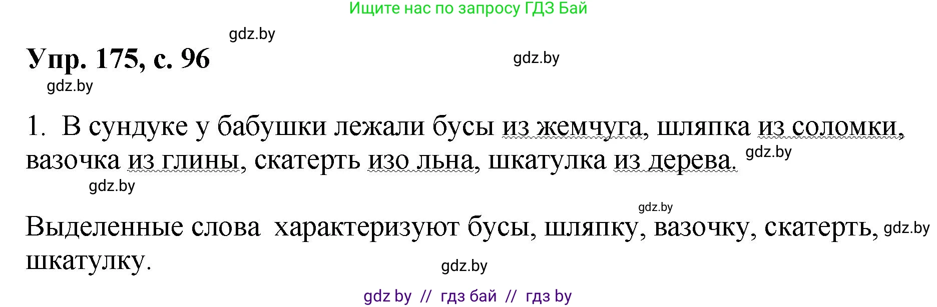 Русский язык, 8 класс Учебник, авторы: Мурина Лариса Александровна, Долбик Елена Евгеньевна, Леонович Валентина Леонидовна, Жадейко Жанна Фёдоровна, издательство Академия образования, Минск, 2024, страница 98, номер 175, Решение