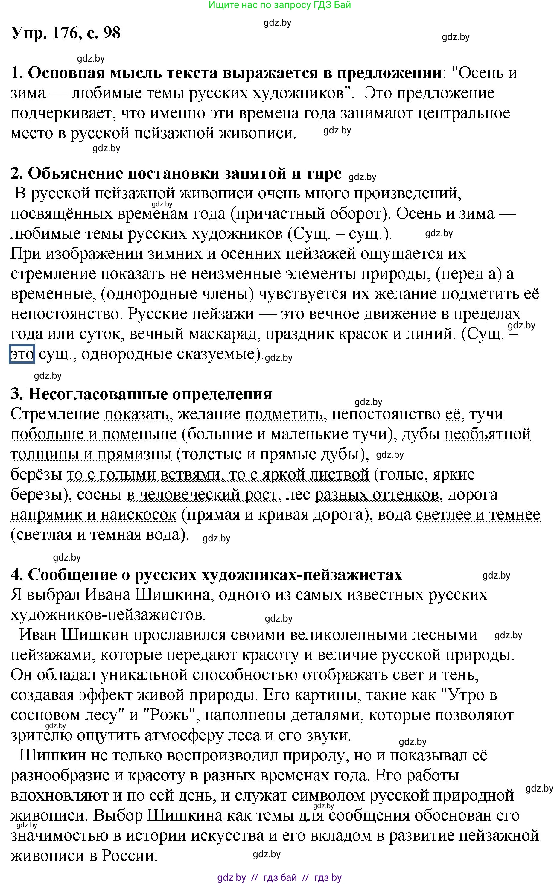 Русский язык, 8 класс Учебник, авторы: Мурина Лариса Александровна, Долбик Елена Евгеньевна, Леонович Валентина Леонидовна, Жадейко Жанна Фёдоровна, издательство Академия образования, Минск, 2024, страница 98, номер 176, Решение