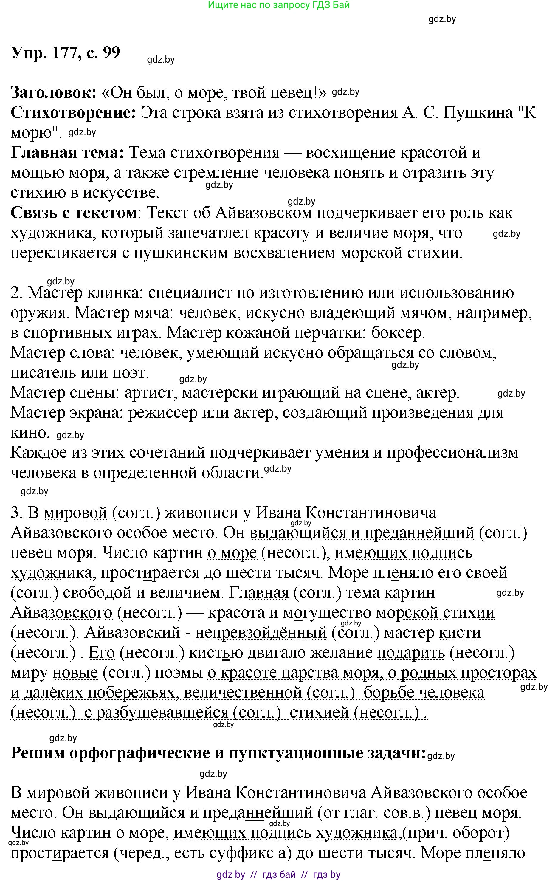 Русский язык, 8 класс Учебник, авторы: Мурина Лариса Александровна, Долбик Елена Евгеньевна, Леонович Валентина Леонидовна, Жадейко Жанна Фёдоровна, издательство Академия образования, Минск, 2024, страница 99, номер 177, Решение