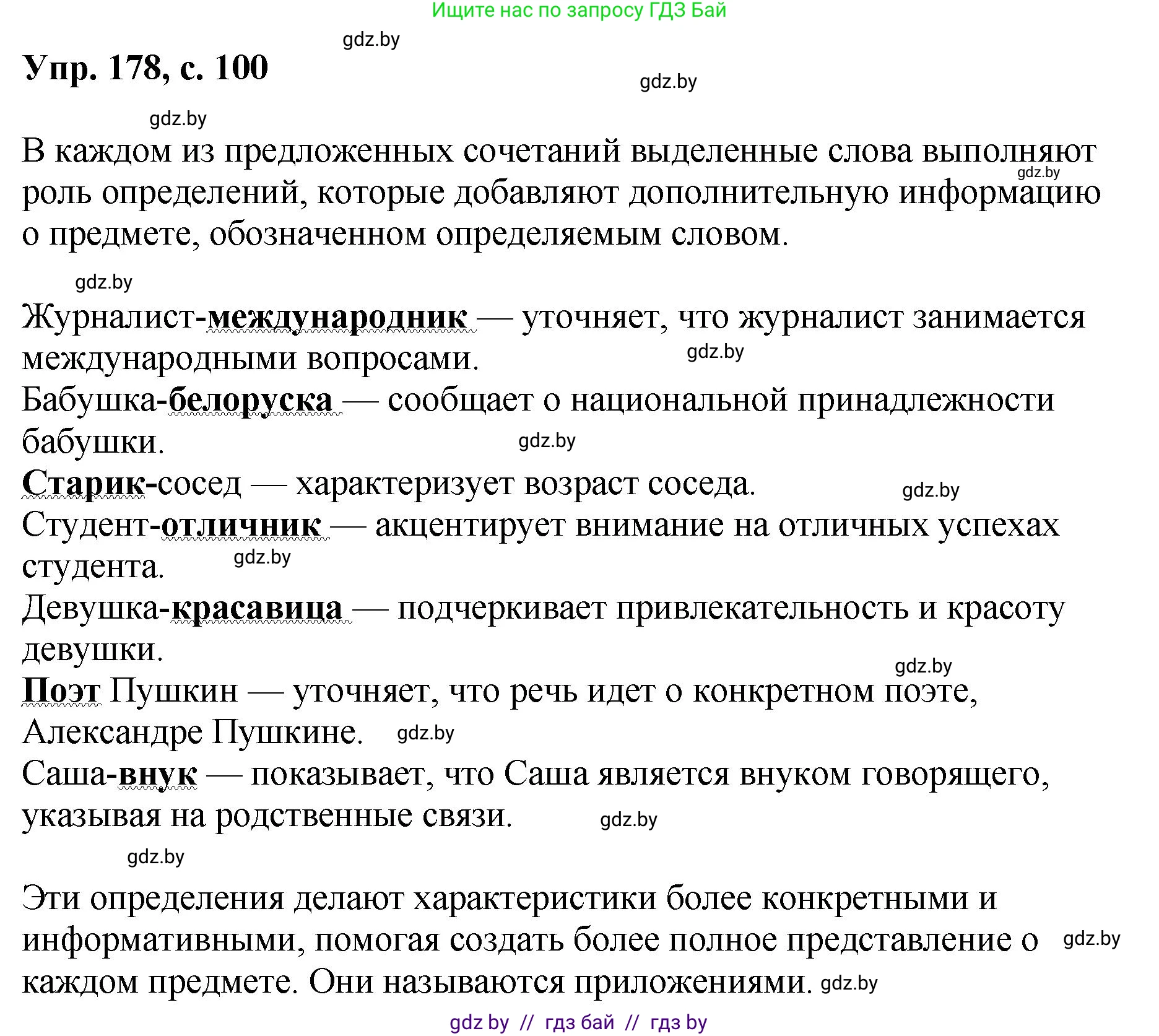 Русский язык, 8 класс Учебник, авторы: Мурина Лариса Александровна, Долбик Елена Евгеньевна, Леонович Валентина Леонидовна, Жадейко Жанна Фёдоровна, издательство Академия образования, Минск, 2024, страница 100, номер 178, Решение