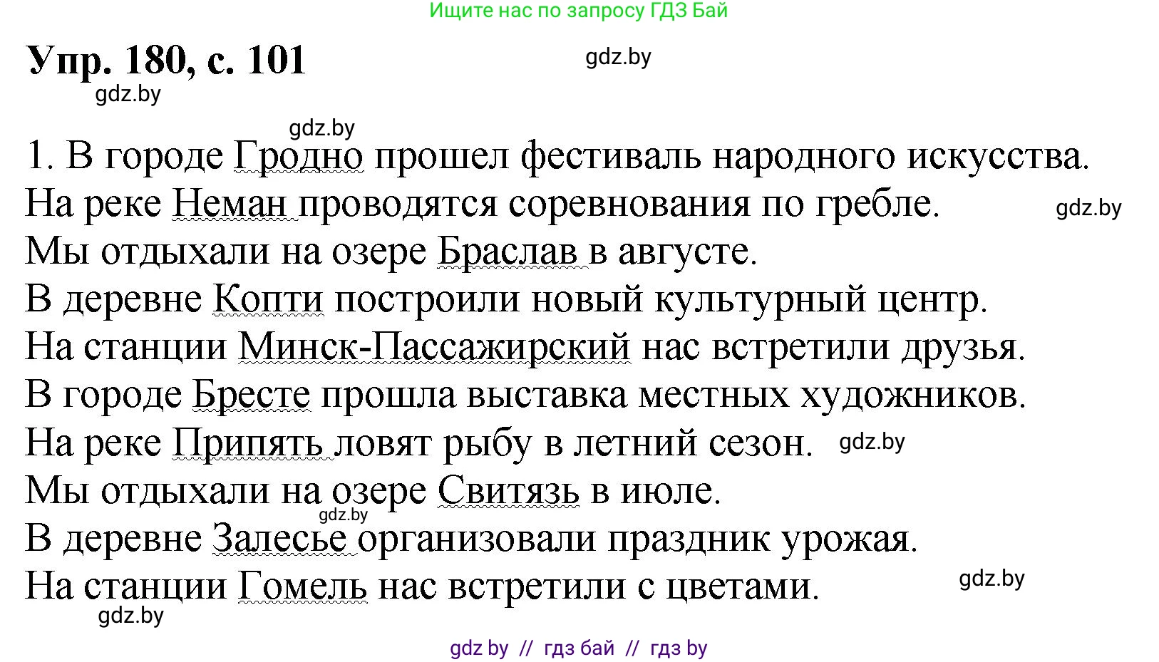 Русский язык, 8 класс Учебник, авторы: Мурина Лариса Александровна, Долбик Елена Евгеньевна, Леонович Валентина Леонидовна, Жадейко Жанна Фёдоровна, издательство Академия образования, Минск, 2024, страница 101, номер 180, Решение