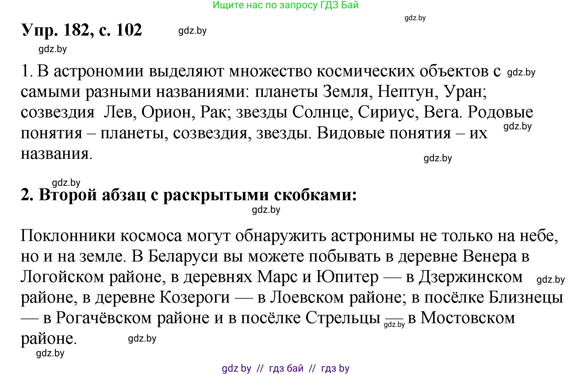 Русский язык, 8 класс Учебник, авторы: Мурина Лариса Александровна, Долбик Елена Евгеньевна, Леонович Валентина Леонидовна, Жадейко Жанна Фёдоровна, издательство Академия образования, Минск, 2024, страница 102, номер 182, Решение