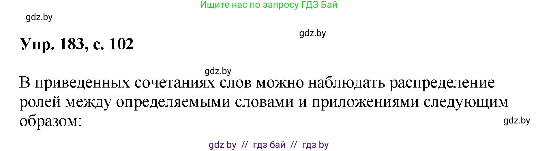 Русский язык, 8 класс Учебник, авторы: Мурина Лариса Александровна, Долбик Елена Евгеньевна, Леонович Валентина Леонидовна, Жадейко Жанна Фёдоровна, издательство Академия образования, Минск, 2024, страница 102, номер 183, Решение