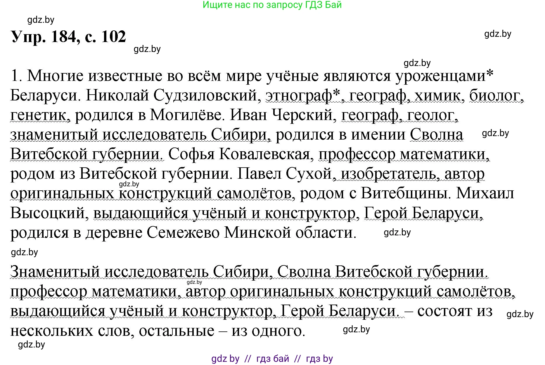Русский язык, 8 класс Учебник, авторы: Мурина Лариса Александровна, Долбик Елена Евгеньевна, Леонович Валентина Леонидовна, Жадейко Жанна Фёдоровна, издательство Академия образования, Минск, 2024, страница 102, номер 184, Решение