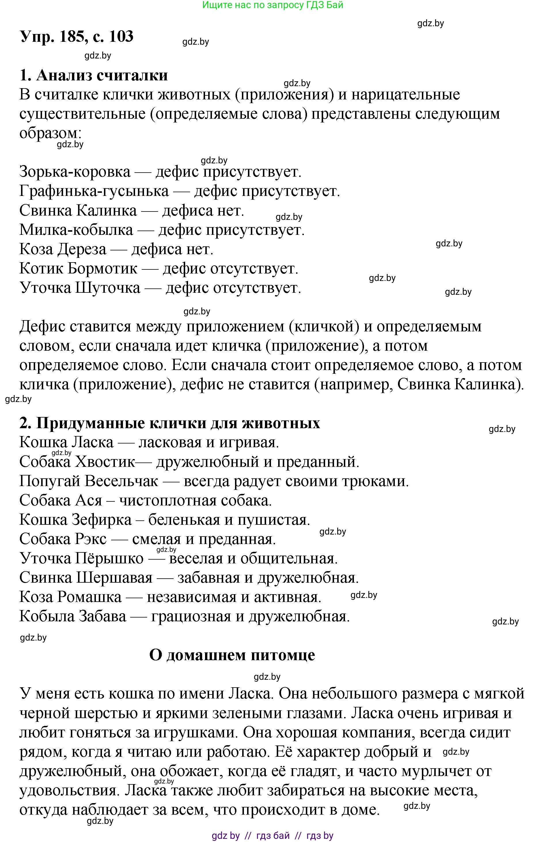 Русский язык, 8 класс Учебник, авторы: Мурина Лариса Александровна, Долбик Елена Евгеньевна, Леонович Валентина Леонидовна, Жадейко Жанна Фёдоровна, издательство Академия образования, Минск, 2024, страница 103, номер 185, Решение