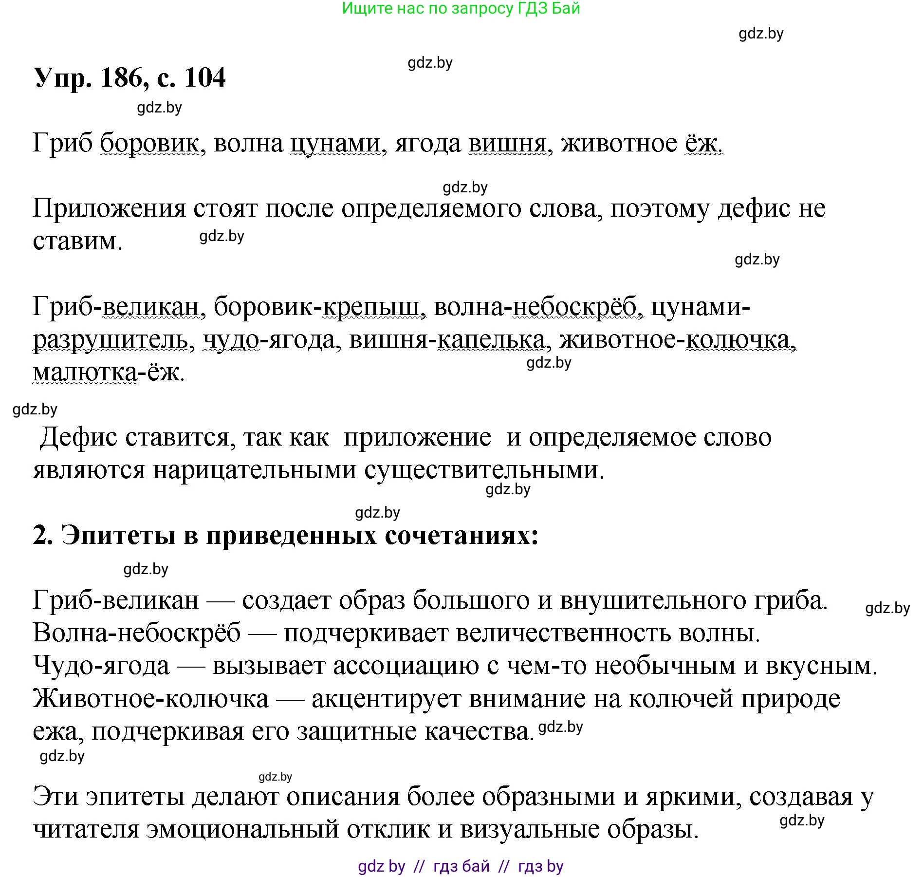 Русский язык, 8 класс Учебник, авторы: Мурина Лариса Александровна, Долбик Елена Евгеньевна, Леонович Валентина Леонидовна, Жадейко Жанна Фёдоровна, издательство Академия образования, Минск, 2024, страница 104, номер 186, Решение