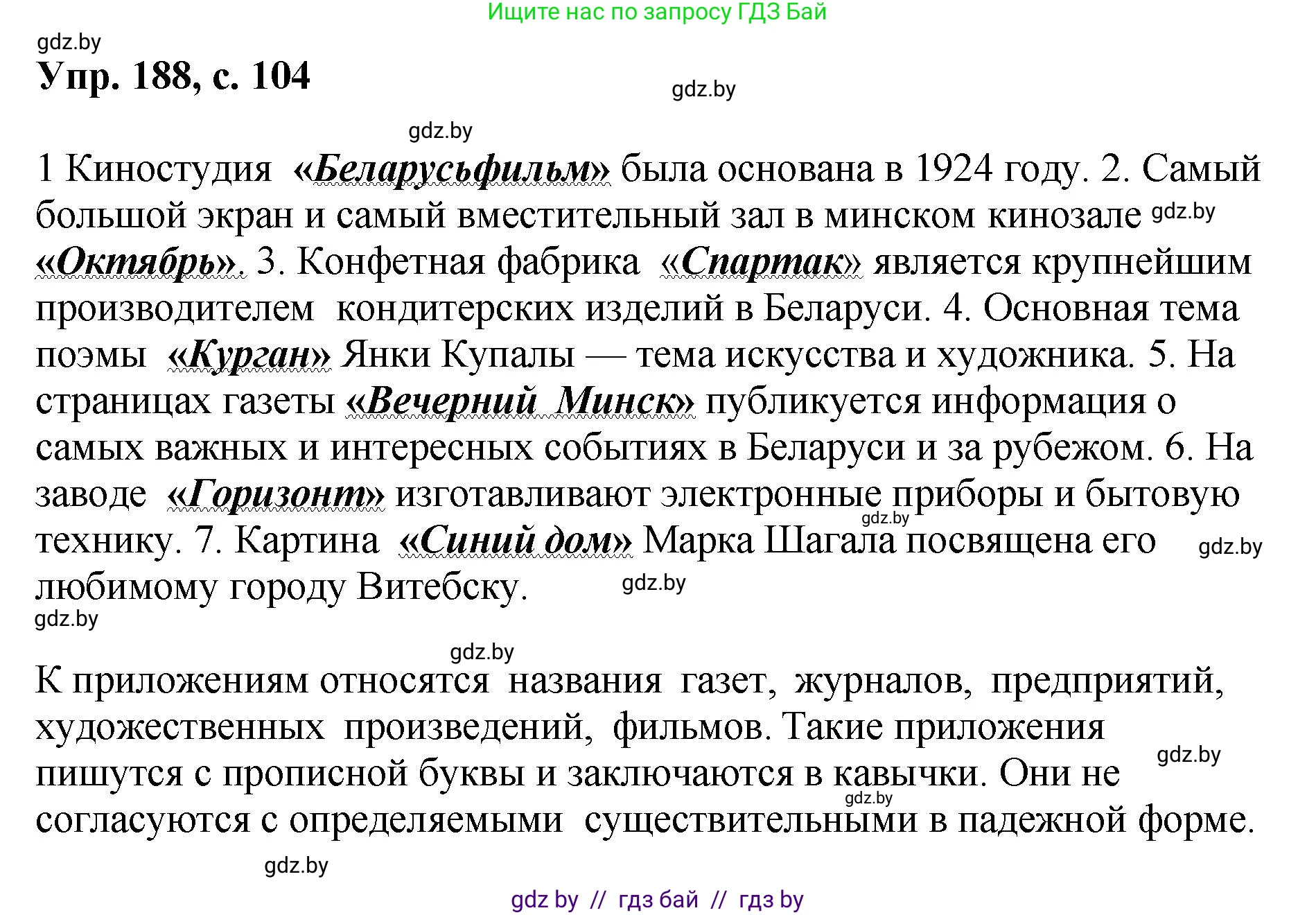 Русский язык, 8 класс Учебник, авторы: Мурина Лариса Александровна, Долбик Елена Евгеньевна, Леонович Валентина Леонидовна, Жадейко Жанна Фёдоровна, издательство Академия образования, Минск, 2024, страница 104, номер 188, Решение