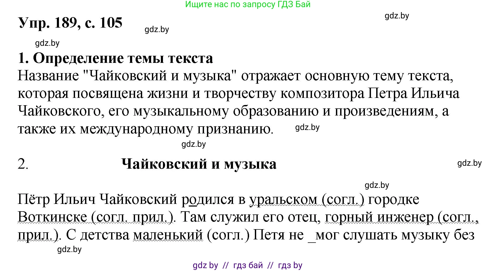 Русский язык, 8 класс Учебник, авторы: Мурина Лариса Александровна, Долбик Елена Евгеньевна, Леонович Валентина Леонидовна, Жадейко Жанна Фёдоровна, издательство Академия образования, Минск, 2024, страница 105, номер 189, Решение
