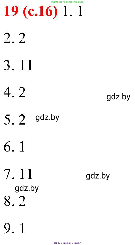 Русский язык, 8 класс Учебник, авторы: Мурина Лариса Александровна, Долбик Елена Евгеньевна, Леонович Валентина Леонидовна, Жадейко Жанна Фёдоровна, издательство Академия образования, Минск, 2024, страница 16, номер 19, Решение