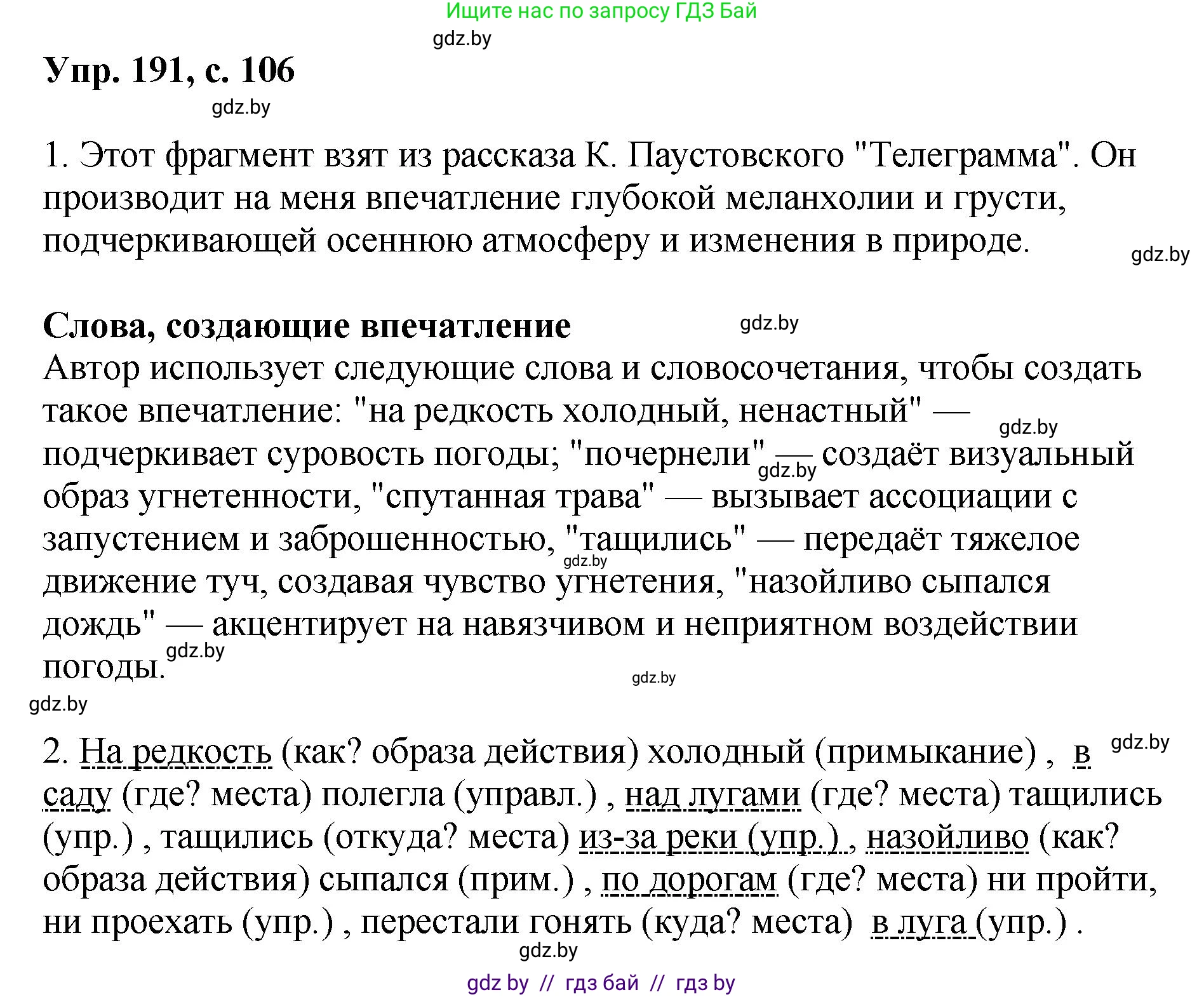 Русский язык, 8 класс Учебник, авторы: Мурина Лариса Александровна, Долбик Елена Евгеньевна, Леонович Валентина Леонидовна, Жадейко Жанна Фёдоровна, издательство Академия образования, Минск, 2024, страница 106, номер 191, Решение