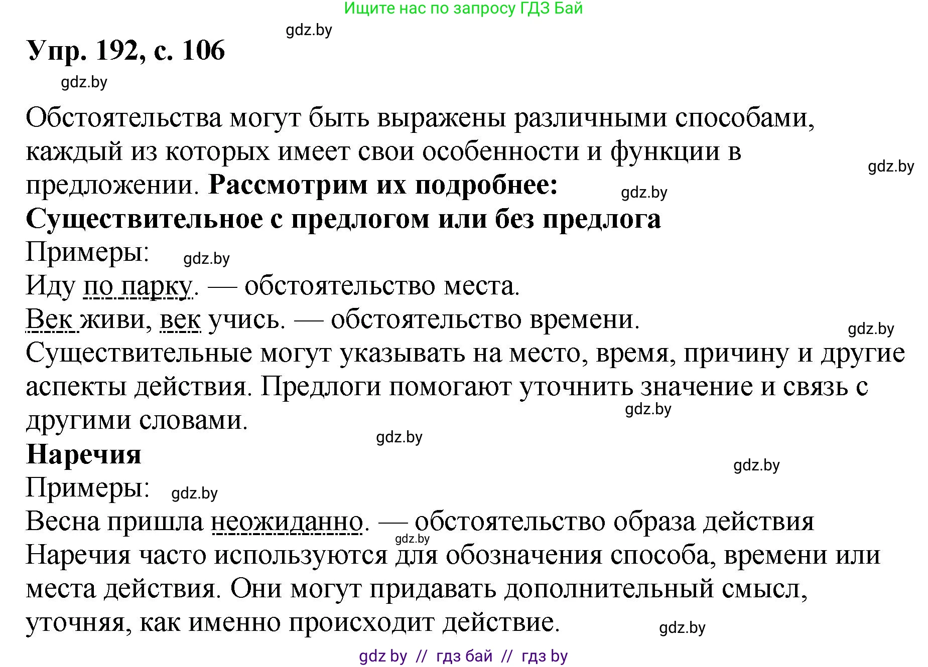 Русский язык, 8 класс Учебник, авторы: Мурина Лариса Александровна, Долбик Елена Евгеньевна, Леонович Валентина Леонидовна, Жадейко Жанна Фёдоровна, издательство Академия образования, Минск, 2024, страница 106, номер 192, Решение