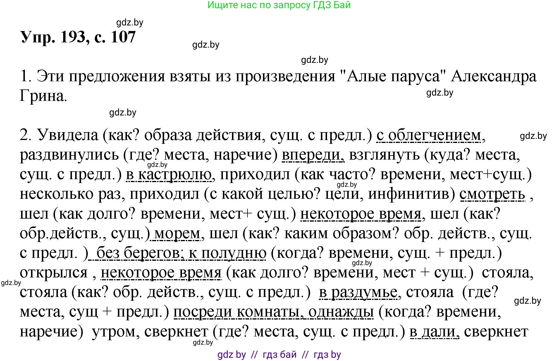 Русский язык, 8 класс Учебник, авторы: Мурина Лариса Александровна, Долбик Елена Евгеньевна, Леонович Валентина Леонидовна, Жадейко Жанна Фёдоровна, издательство Академия образования, Минск, 2024, страница 107, номер 193, Решение
