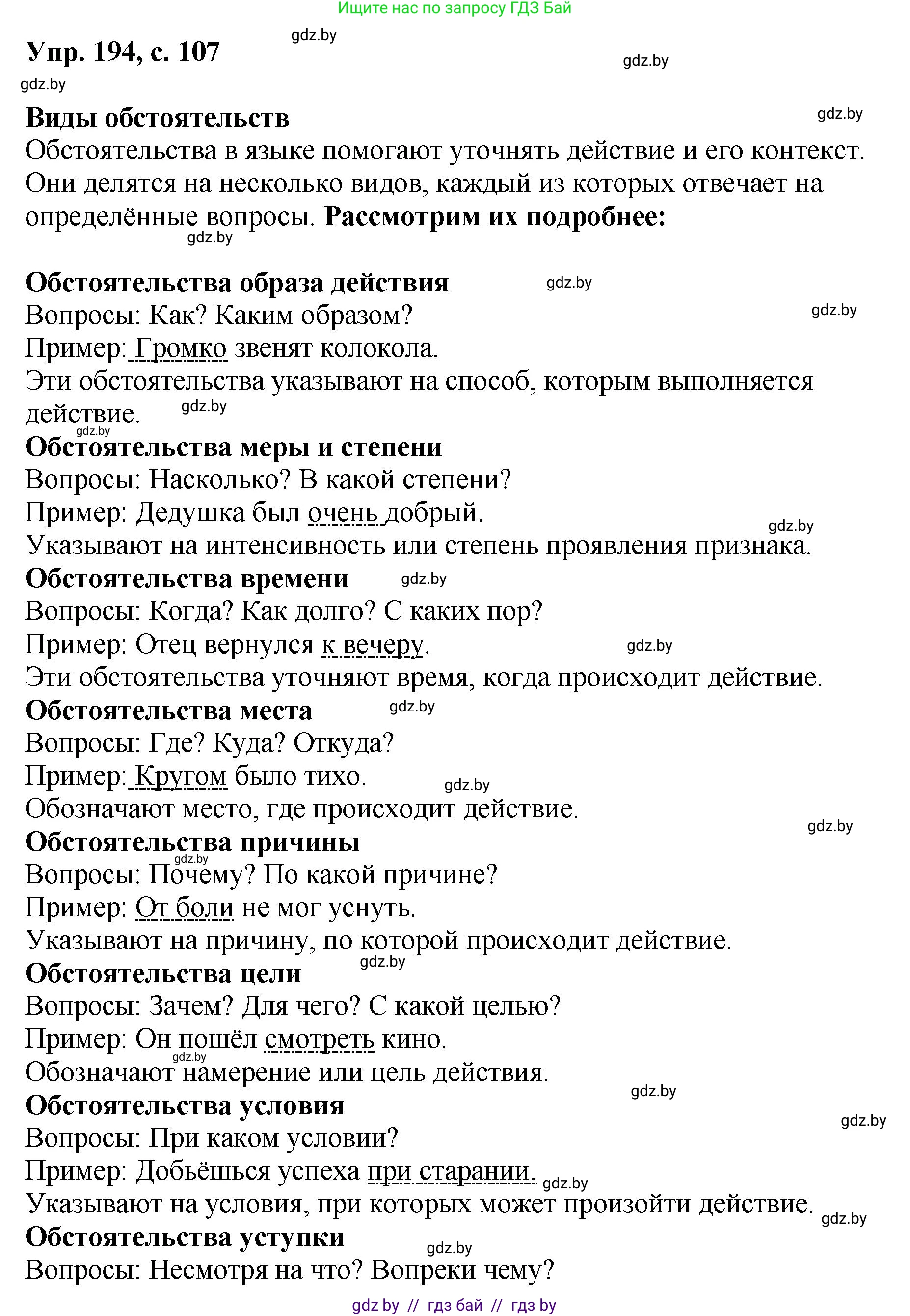 Русский язык, 8 класс Учебник, авторы: Мурина Лариса Александровна, Долбик Елена Евгеньевна, Леонович Валентина Леонидовна, Жадейко Жанна Фёдоровна, издательство Академия образования, Минск, 2024, страница 107, номер 194, Решение