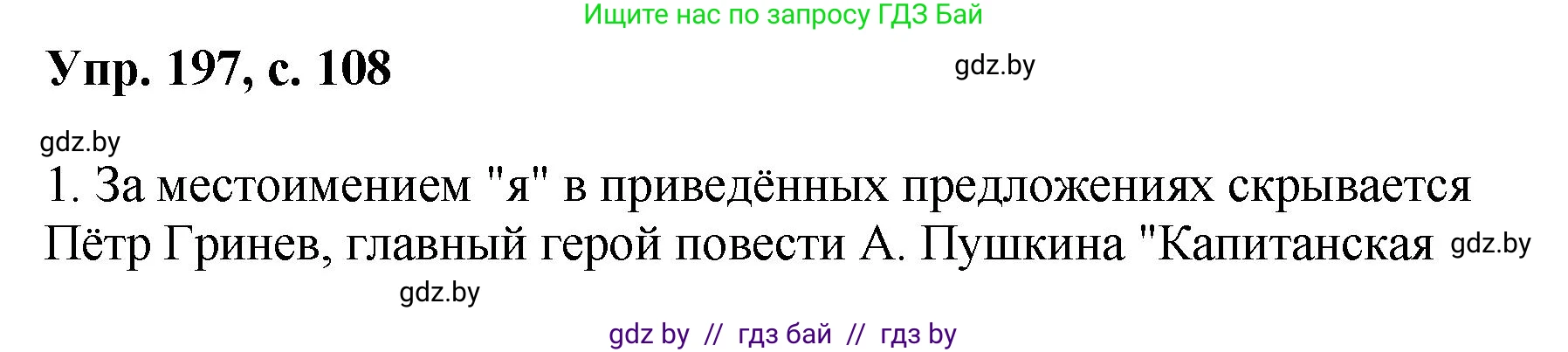 Русский язык, 8 класс Учебник, авторы: Мурина Лариса Александровна, Долбик Елена Евгеньевна, Леонович Валентина Леонидовна, Жадейко Жанна Фёдоровна, издательство Академия образования, Минск, 2024, страница 108, номер 197, Решение