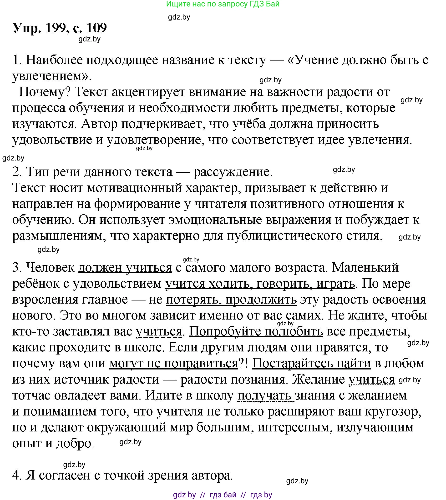 Русский язык, 8 класс Учебник, авторы: Мурина Лариса Александровна, Долбик Елена Евгеньевна, Леонович Валентина Леонидовна, Жадейко Жанна Фёдоровна, издательство Академия образования, Минск, 2024, страница 109, номер 199, Решение