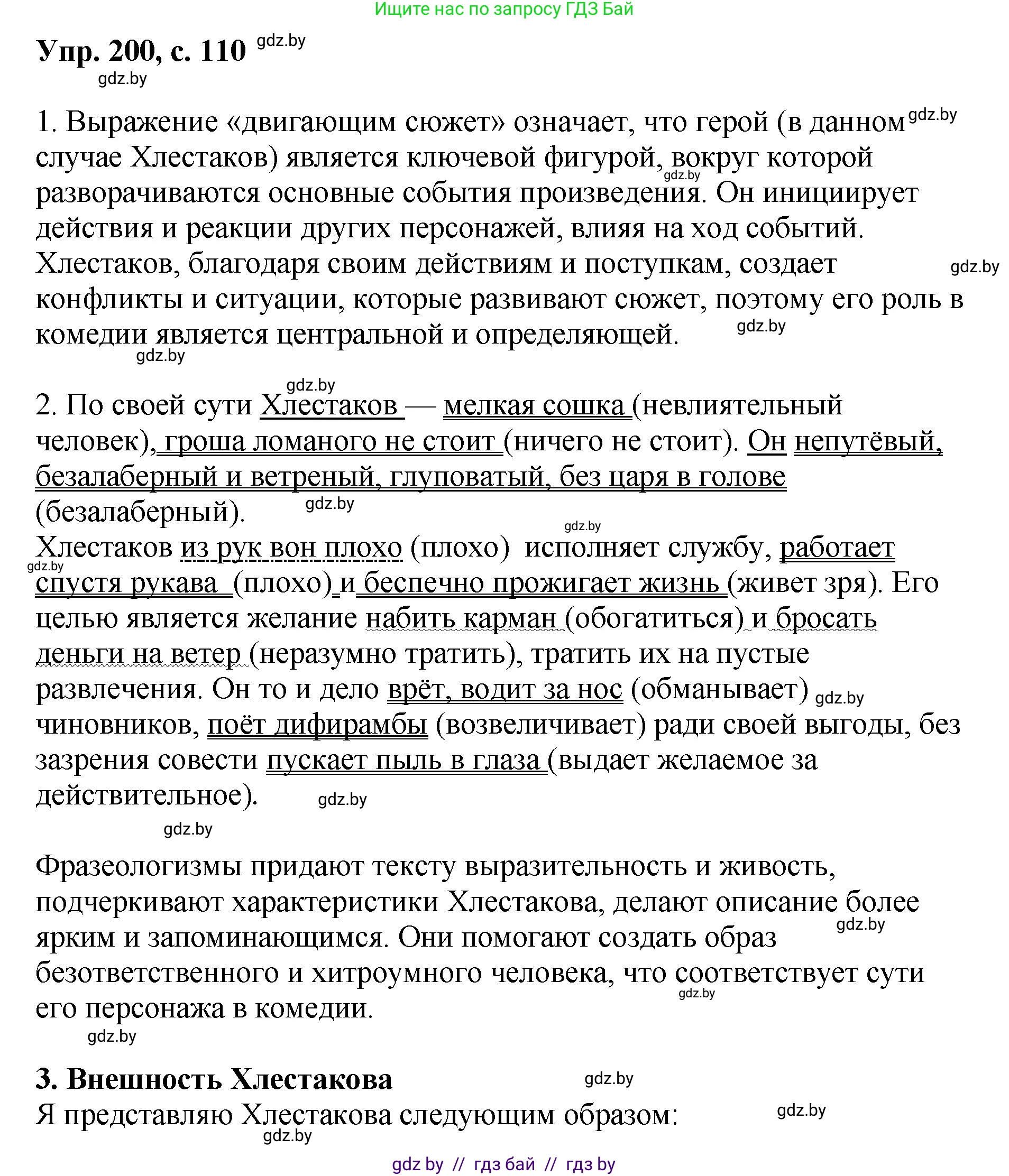 Русский язык, 8 класс Учебник, авторы: Мурина Лариса Александровна, Долбик Елена Евгеньевна, Леонович Валентина Леонидовна, Жадейко Жанна Фёдоровна, издательство Академия образования, Минск, 2024, страница 110, номер 200, Решение