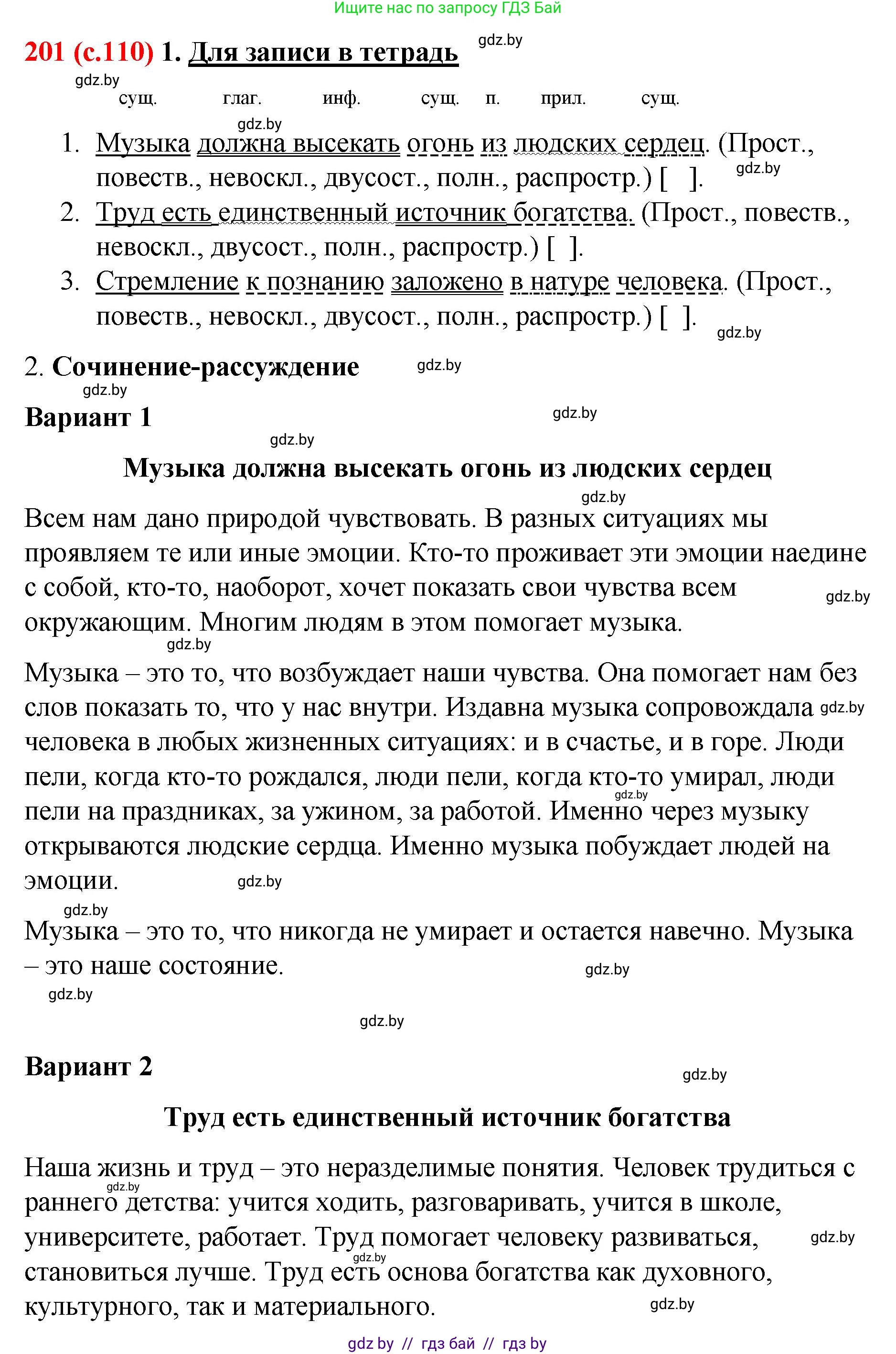Русский язык, 8 класс Учебник, авторы: Мурина Лариса Александровна, Долбик Елена Евгеньевна, Леонович Валентина Леонидовна, Жадейко Жанна Фёдоровна, издательство Академия образования, Минск, 2024, страница 110, номер 201, Решение