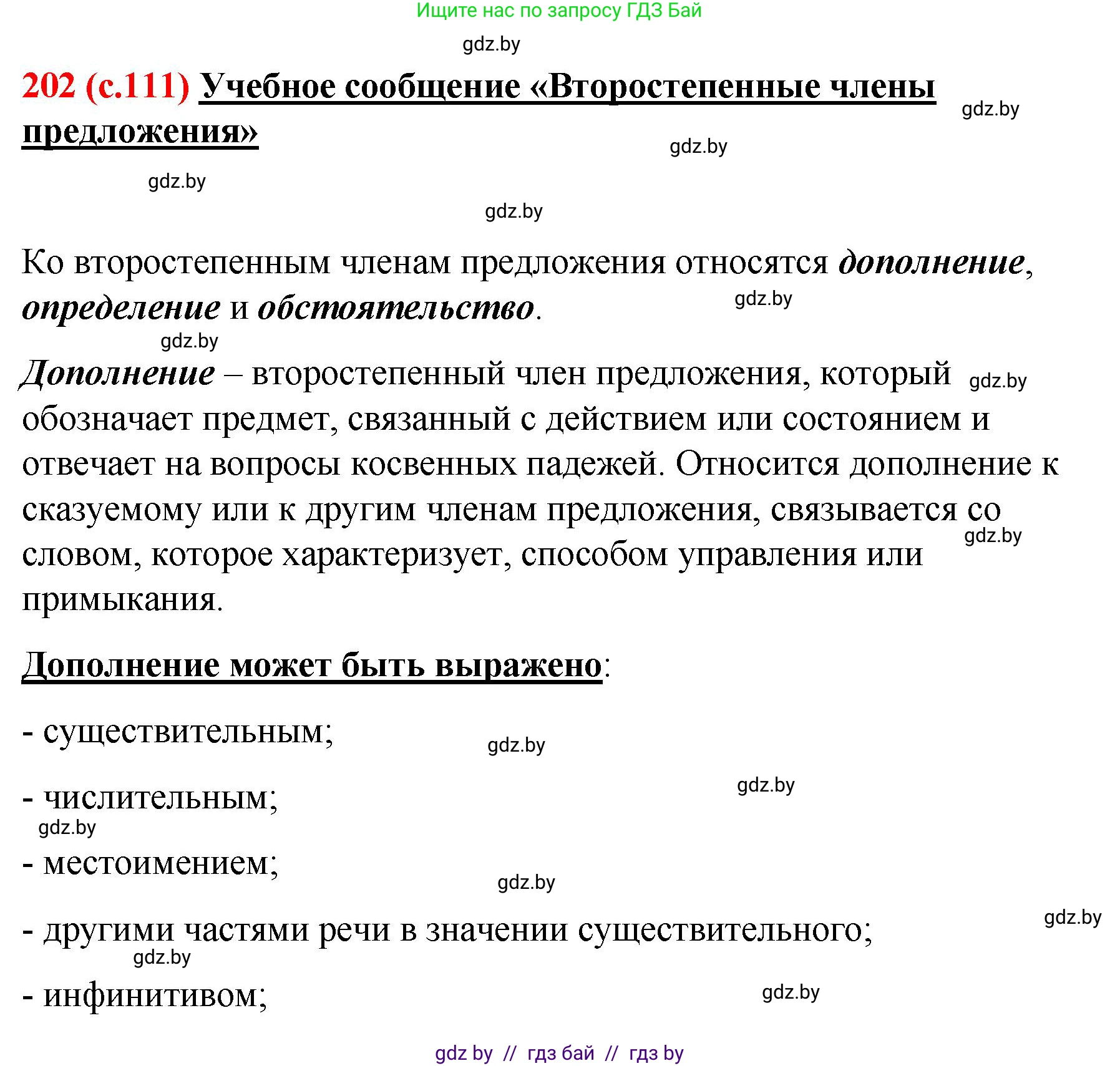Русский язык, 8 класс Учебник, авторы: Мурина Лариса Александровна, Долбик Елена Евгеньевна, Леонович Валентина Леонидовна, Жадейко Жанна Фёдоровна, издательство Академия образования, Минск, 2024, страница 111, номер 202, Решение