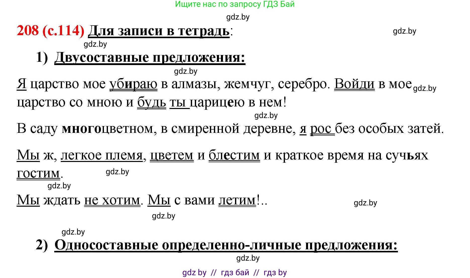 Русский язык, 8 класс Учебник, авторы: Мурина Лариса Александровна, Долбик Елена Евгеньевна, Леонович Валентина Леонидовна, Жадейко Жанна Фёдоровна, издательство Академия образования, Минск, 2024, страница 114, номер 208, Решение