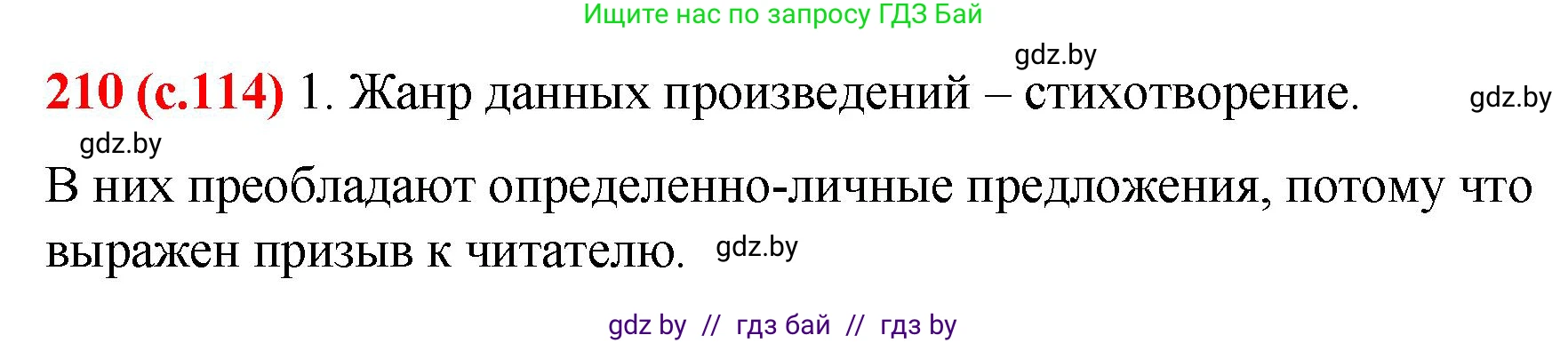 Русский язык, 8 класс Учебник, авторы: Мурина Лариса Александровна, Долбик Елена Евгеньевна, Леонович Валентина Леонидовна, Жадейко Жанна Фёдоровна, издательство Академия образования, Минск, 2024, страница 114, номер 210, Решение
