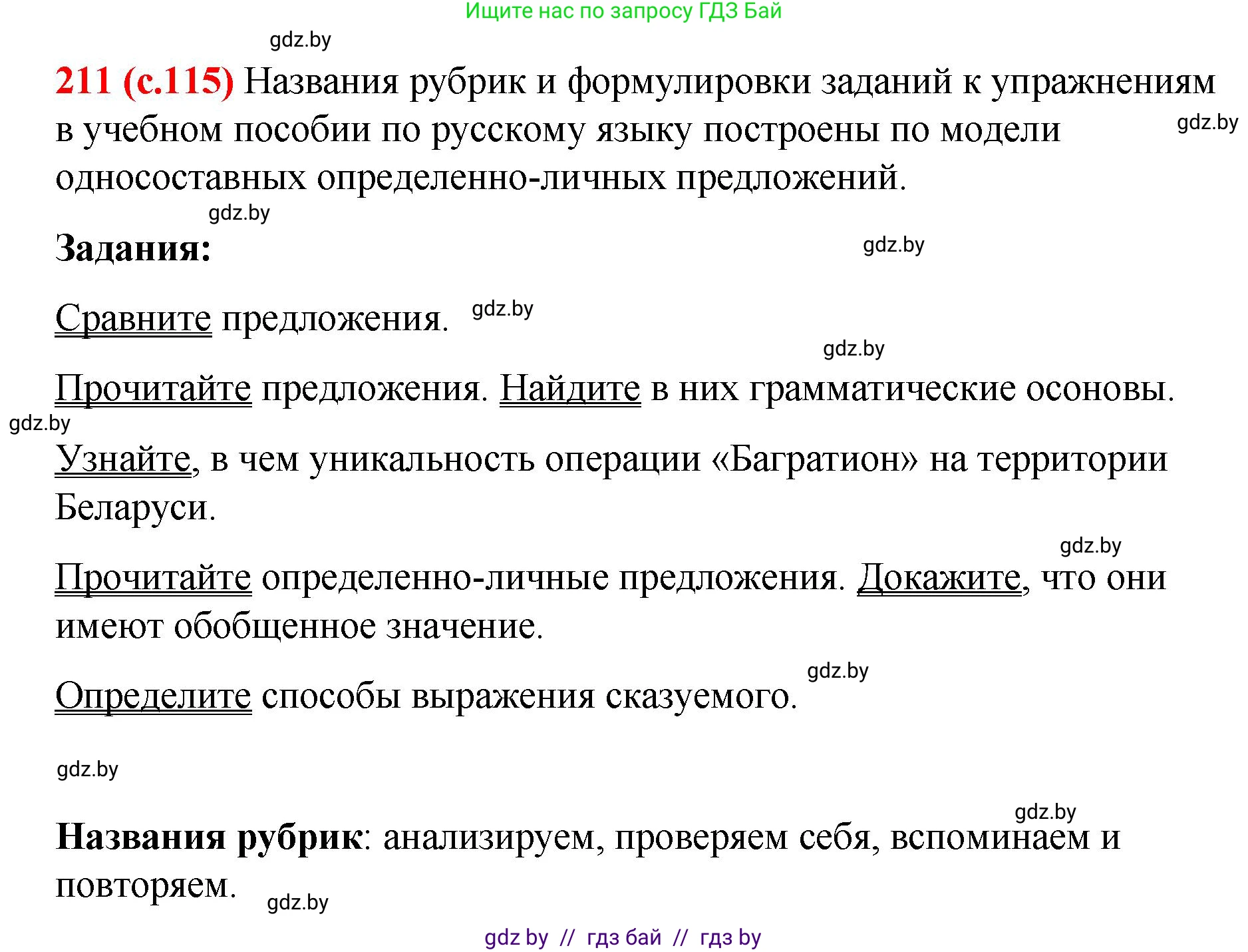 Русский язык, 8 класс Учебник, авторы: Мурина Лариса Александровна, Долбик Елена Евгеньевна, Леонович Валентина Леонидовна, Жадейко Жанна Фёдоровна, издательство Академия образования, Минск, 2024, страница 115, номер 211, Решение