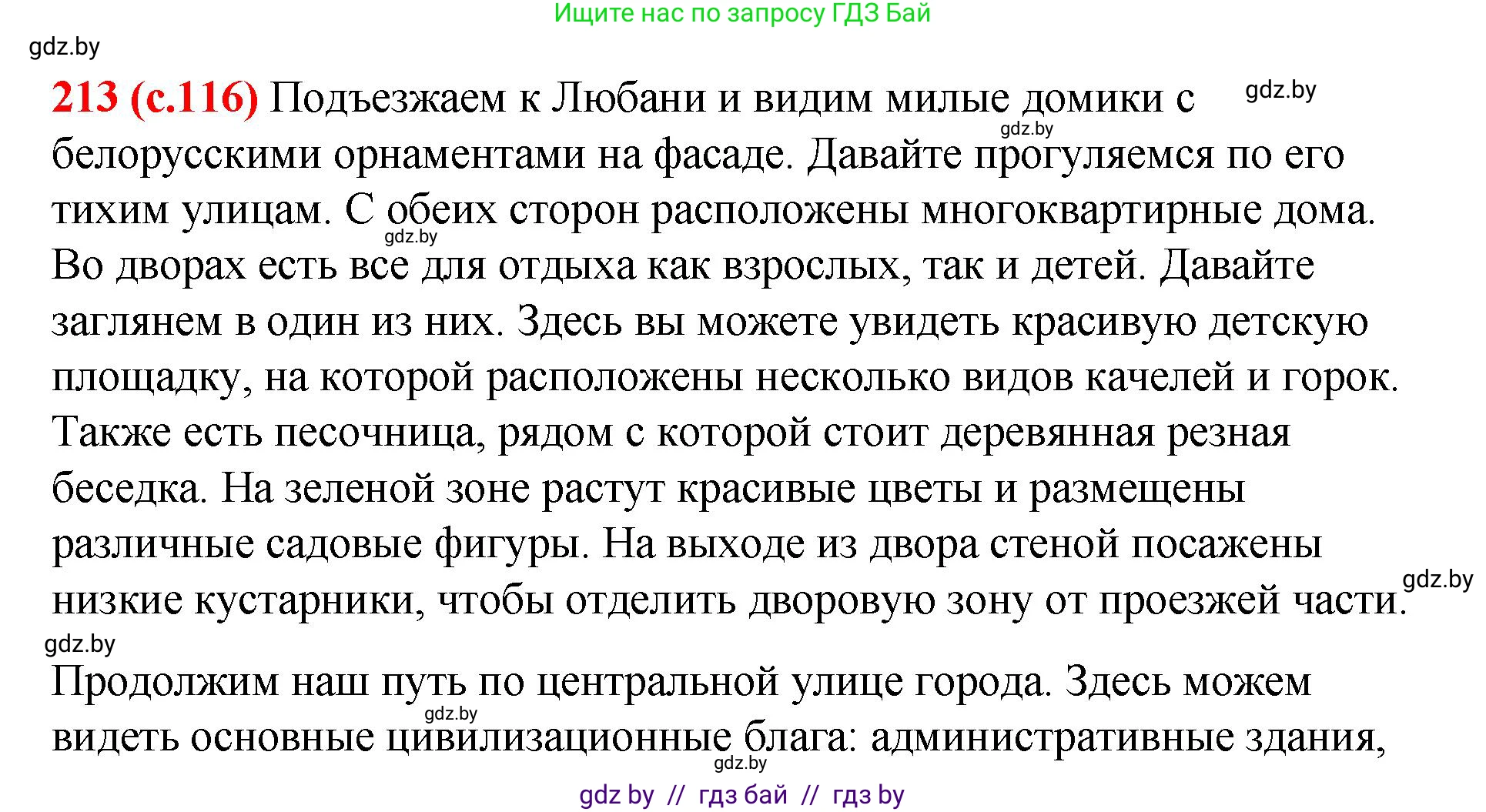 Русский язык, 8 класс Учебник, авторы: Мурина Лариса Александровна, Долбик Елена Евгеньевна, Леонович Валентина Леонидовна, Жадейко Жанна Фёдоровна, издательство Академия образования, Минск, 2024, страница 116, номер 213, Решение
