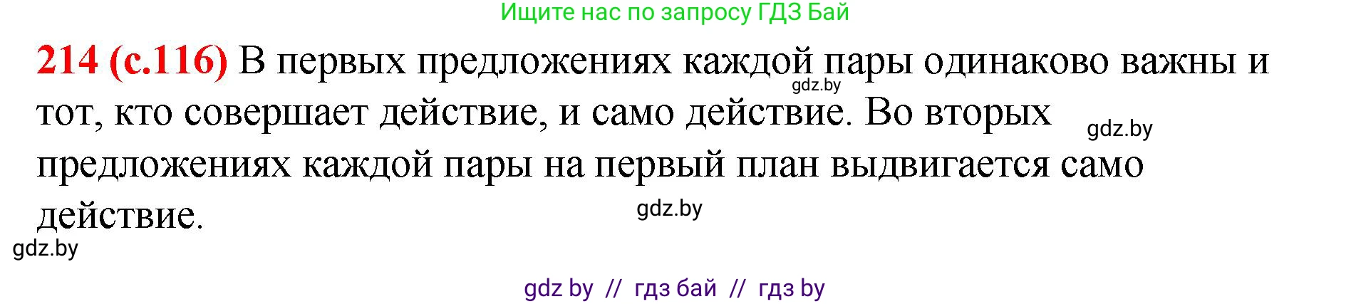 Русский язык, 8 класс Учебник, авторы: Мурина Лариса Александровна, Долбик Елена Евгеньевна, Леонович Валентина Леонидовна, Жадейко Жанна Фёдоровна, издательство Академия образования, Минск, 2024, страница 116, номер 214, Решение