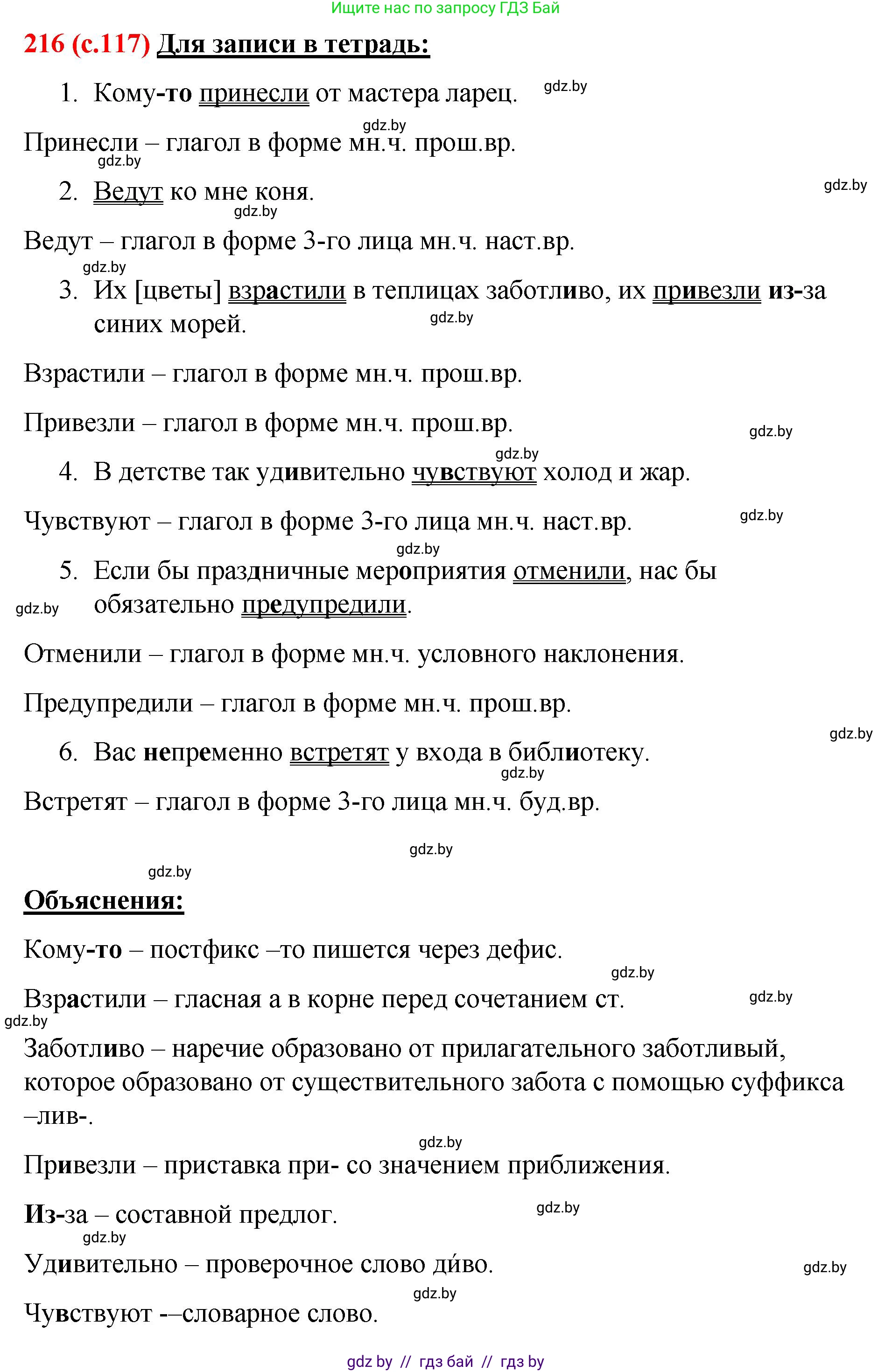 Русский язык, 8 класс Учебник, авторы: Мурина Лариса Александровна, Долбик Елена Евгеньевна, Леонович Валентина Леонидовна, Жадейко Жанна Фёдоровна, издательство Академия образования, Минск, 2024, страница 117, номер 216, Решение