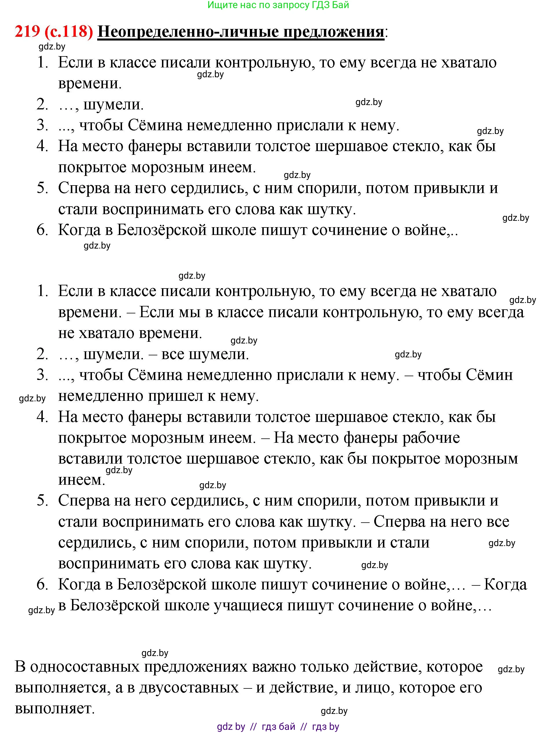 Русский язык, 8 класс Учебник, авторы: Мурина Лариса Александровна, Долбик Елена Евгеньевна, Леонович Валентина Леонидовна, Жадейко Жанна Фёдоровна, издательство Академия образования, Минск, 2024, страница 118, номер 219, Решение