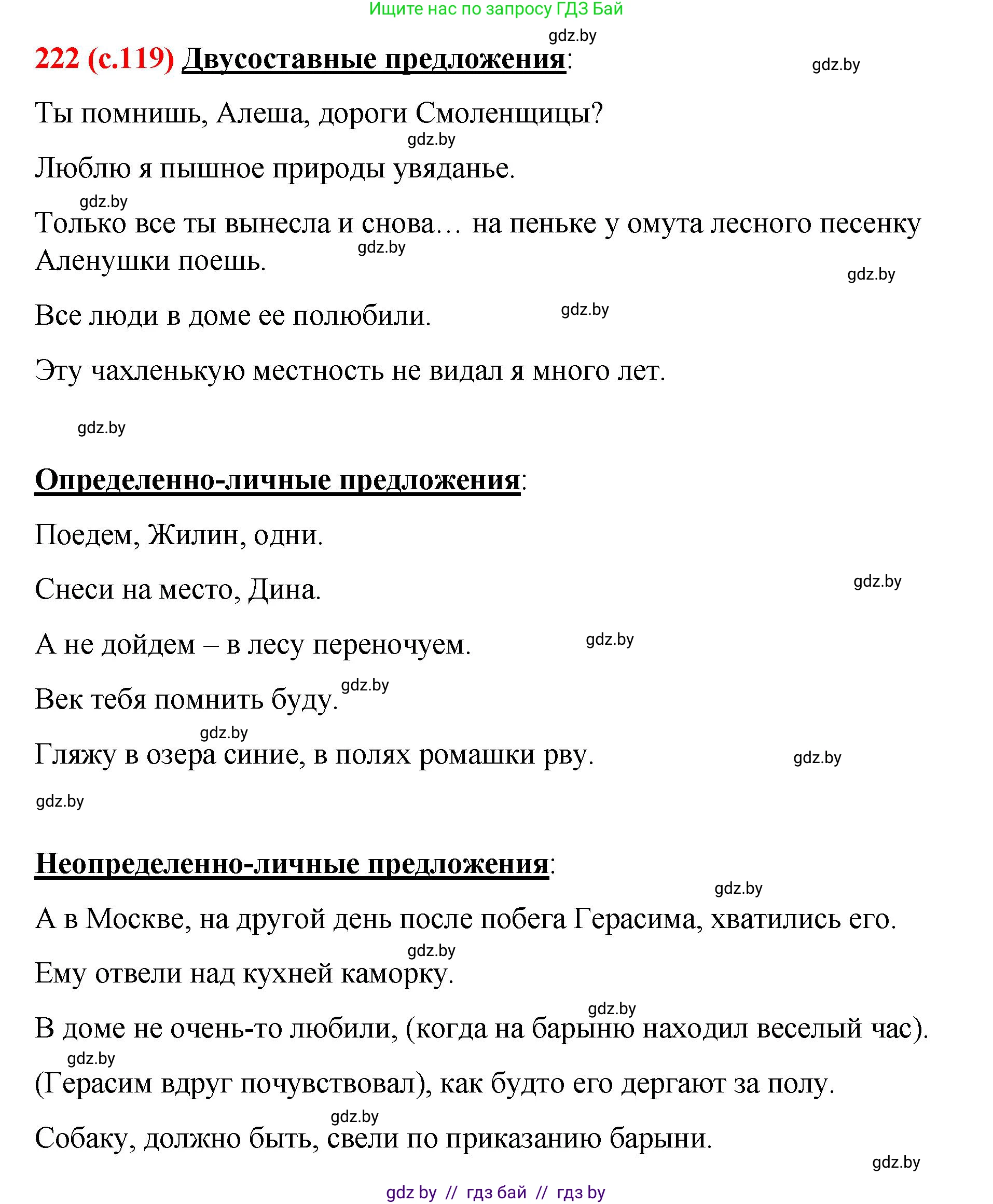 Русский язык, 8 класс Учебник, авторы: Мурина Лариса Александровна, Долбик Елена Евгеньевна, Леонович Валентина Леонидовна, Жадейко Жанна Фёдоровна, издательство Академия образования, Минск, 2024, страница 119, номер 222, Решение