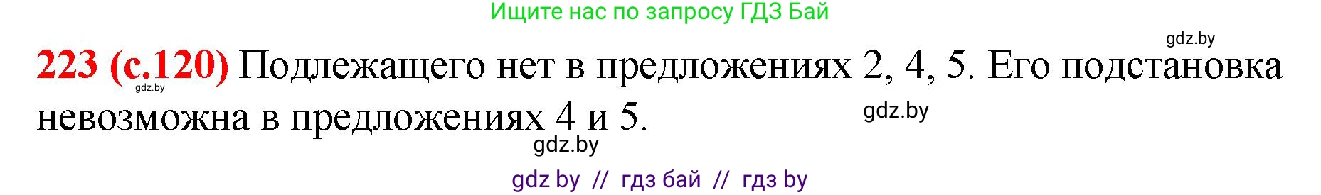 Русский язык, 8 класс Учебник, авторы: Мурина Лариса Александровна, Долбик Елена Евгеньевна, Леонович Валентина Леонидовна, Жадейко Жанна Фёдоровна, издательство Академия образования, Минск, 2024, страница 120, номер 223, Решение