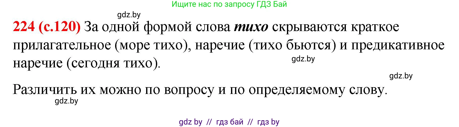 Русский язык, 8 класс Учебник, авторы: Мурина Лариса Александровна, Долбик Елена Евгеньевна, Леонович Валентина Леонидовна, Жадейко Жанна Фёдоровна, издательство Академия образования, Минск, 2024, страница 120, номер 224, Решение