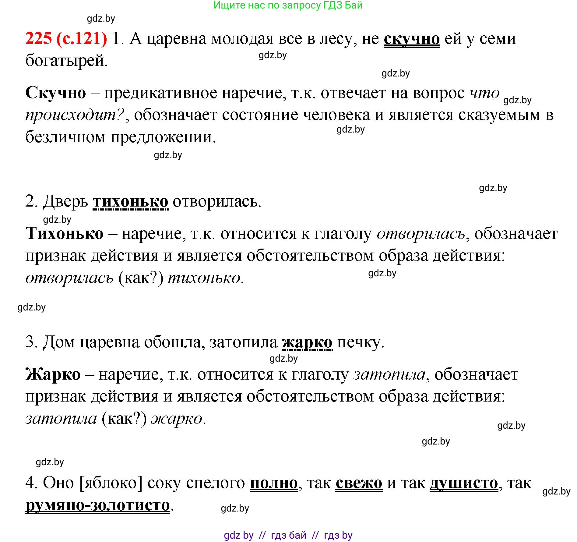 Русский язык, 8 класс Учебник, авторы: Мурина Лариса Александровна, Долбик Елена Евгеньевна, Леонович Валентина Леонидовна, Жадейко Жанна Фёдоровна, издательство Академия образования, Минск, 2024, страница 121, номер 225, Решение
