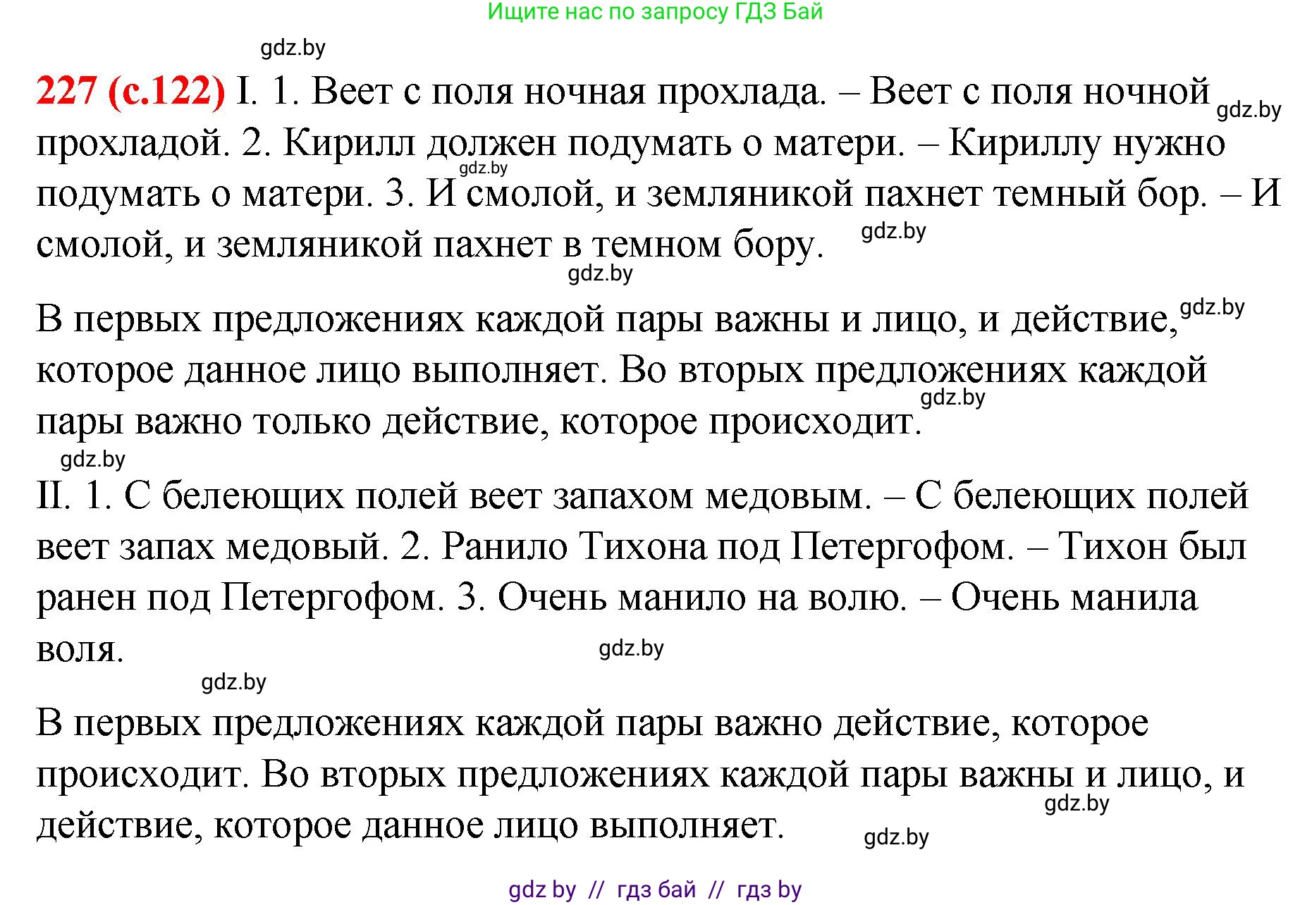 Русский язык, 8 класс Учебник, авторы: Мурина Лариса Александровна, Долбик Елена Евгеньевна, Леонович Валентина Леонидовна, Жадейко Жанна Фёдоровна, издательство Академия образования, Минск, 2024, страница 122, номер 227, Решение