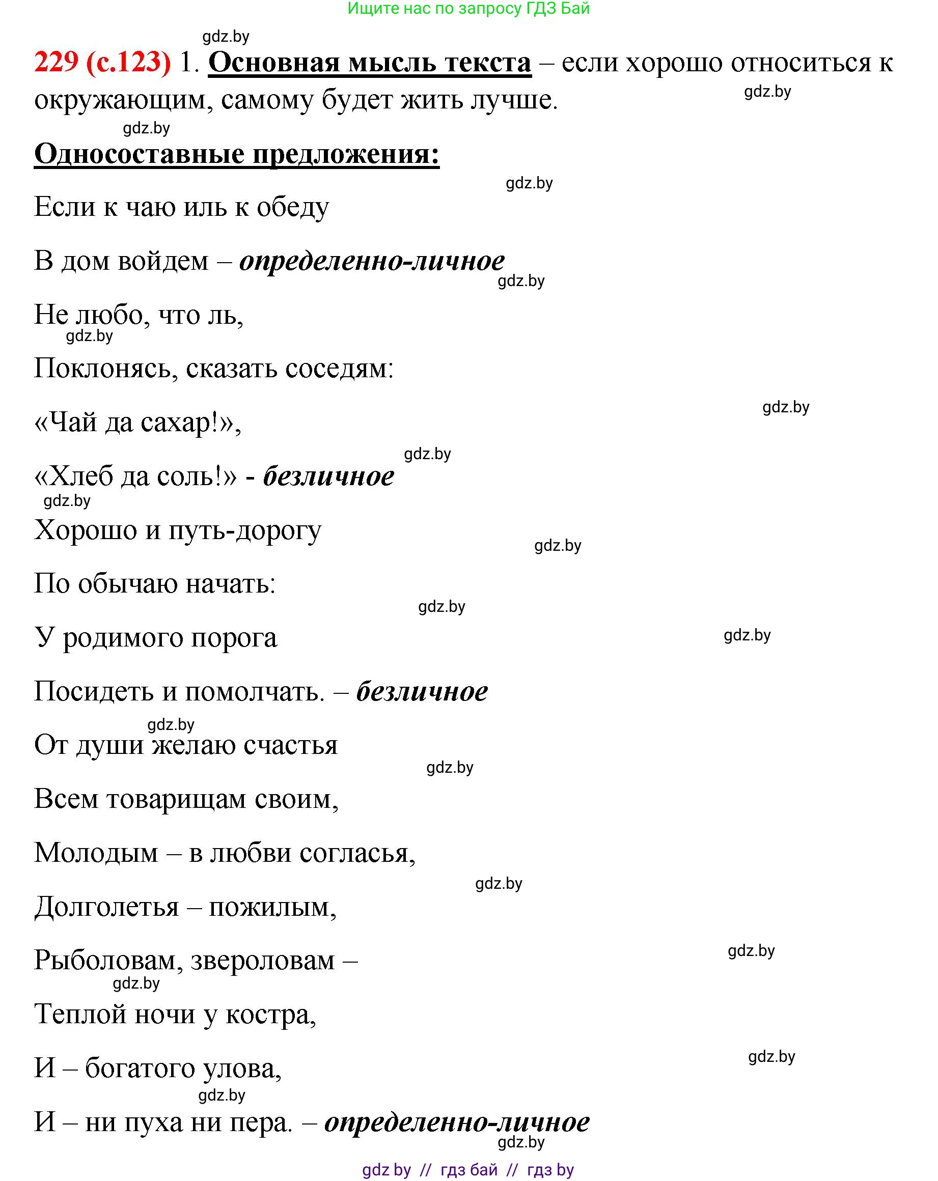 Русский язык, 8 класс Учебник, авторы: Мурина Лариса Александровна, Долбик Елена Евгеньевна, Леонович Валентина Леонидовна, Жадейко Жанна Фёдоровна, издательство Академия образования, Минск, 2024, страница 123, номер 229, Решение
